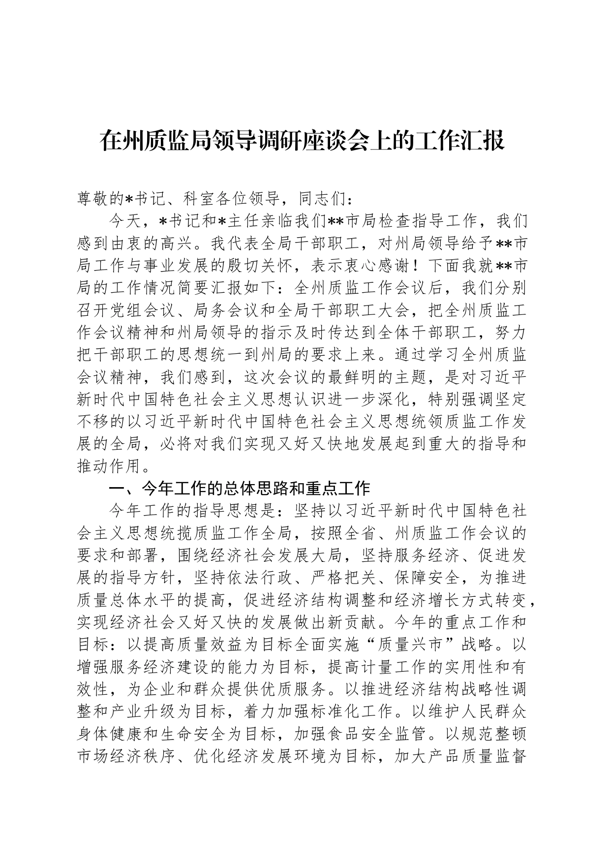 在州质监局领导调研座谈会上的工作汇报_第1页