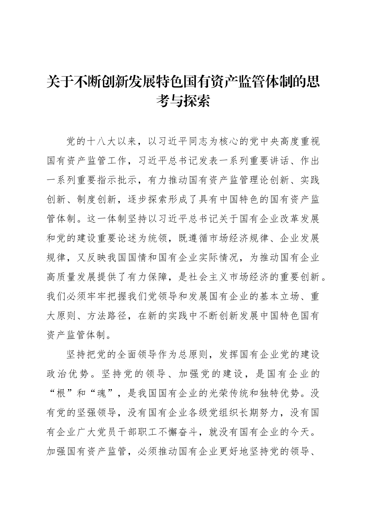 关于不断创新发展特色国有资产监管体制的思考与探索_第1页