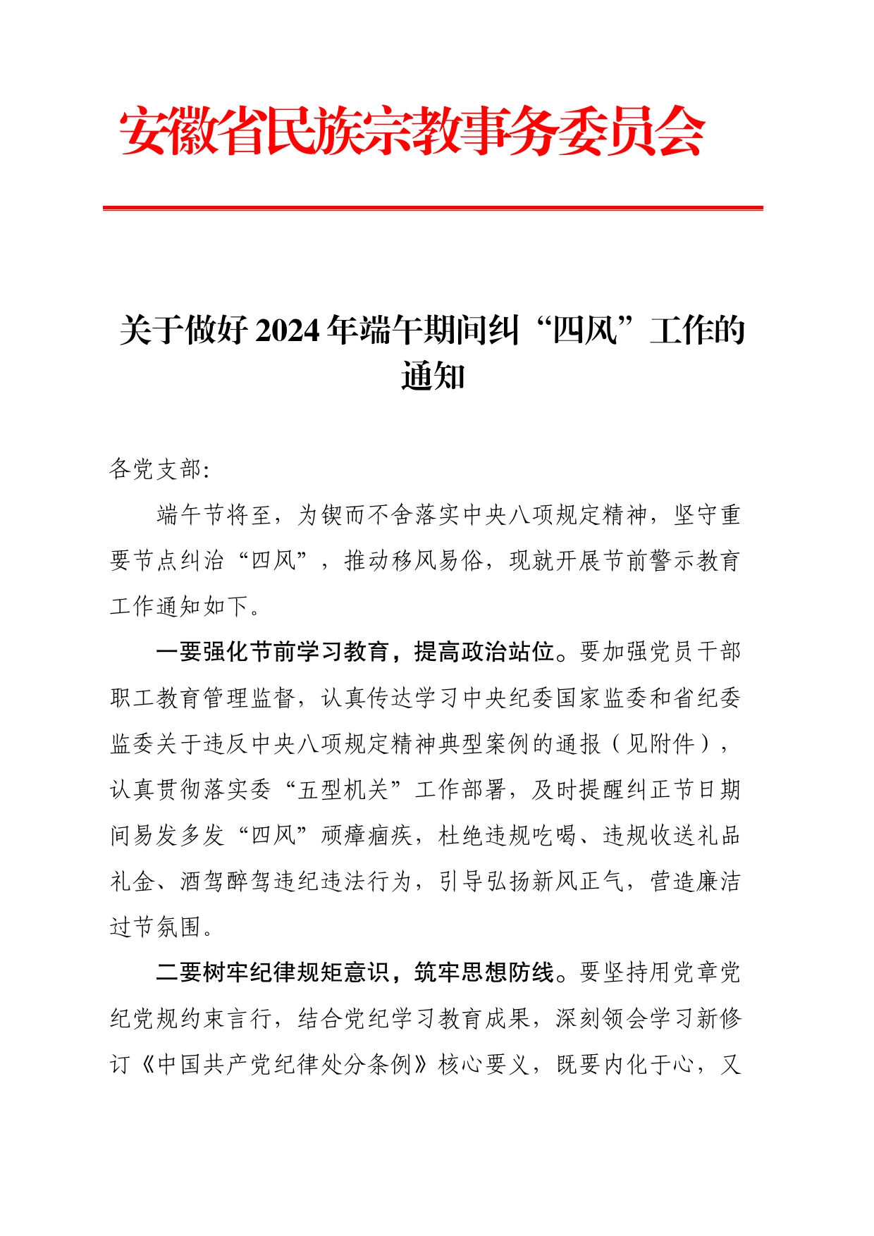 关于做好2024年端午期间纠“四风”工作通知 _第1页