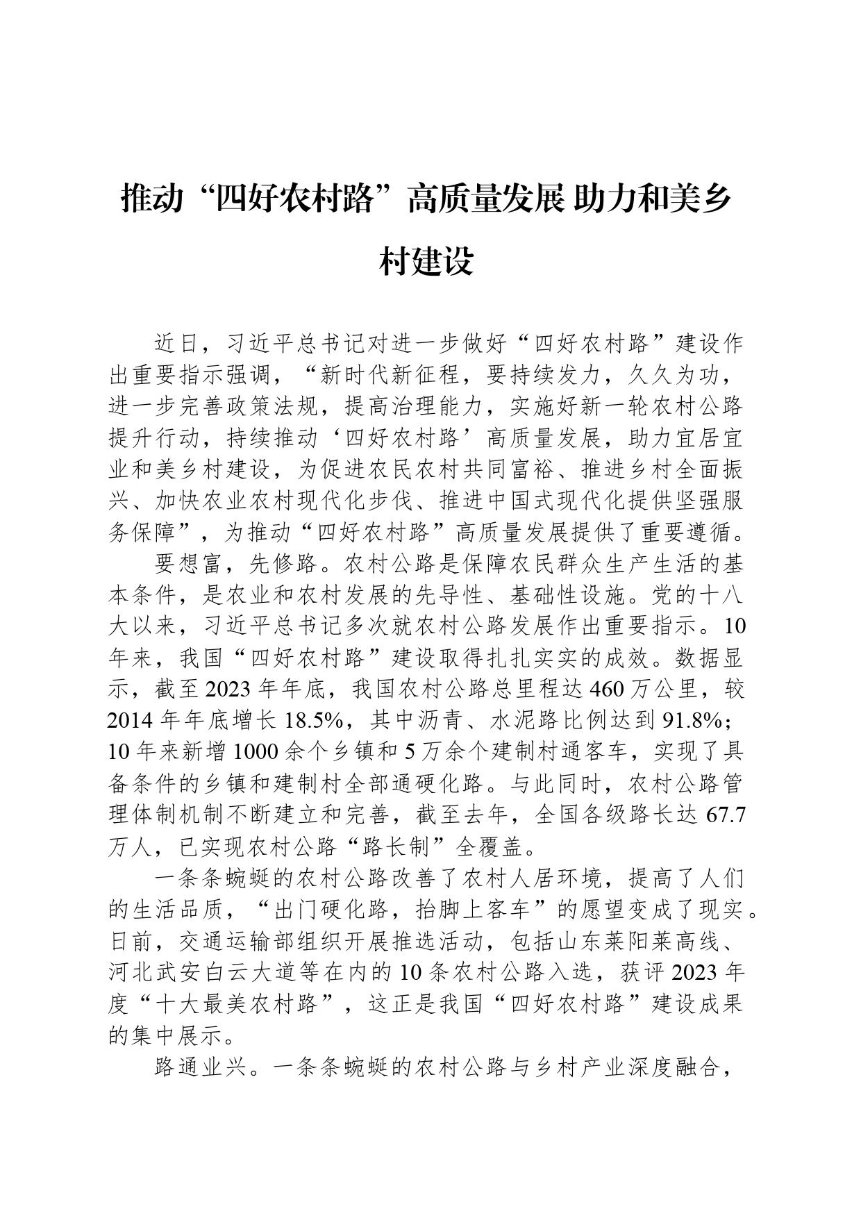 推动“四好农村路”高质量发展 助力和美乡村建设_第1页