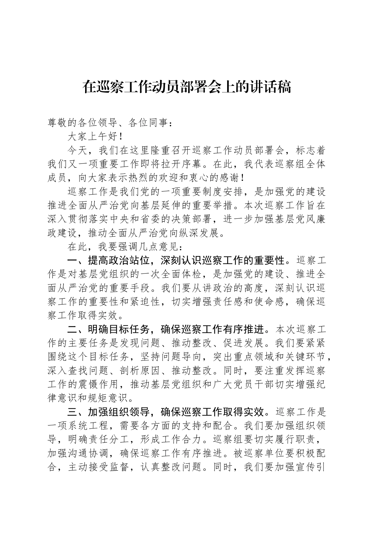 在巡察工作动员部署会上的讲话稿_第1页