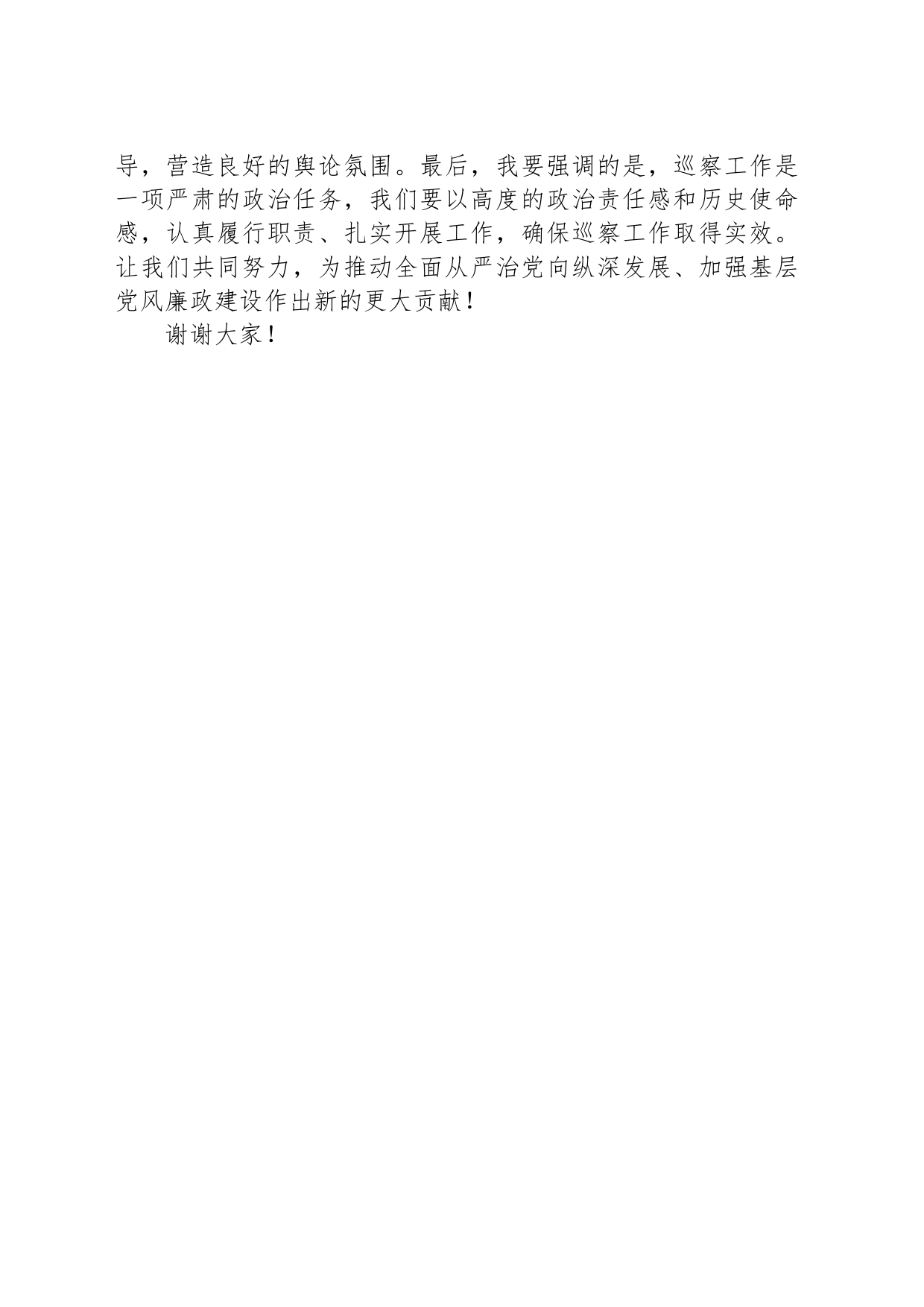 在巡察工作动员部署会上的讲话稿_第2页