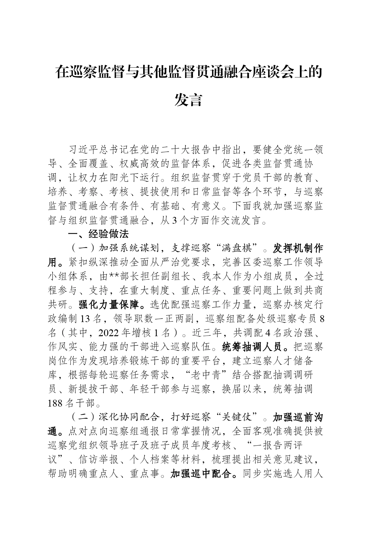 在巡察监督与其他监督贯通融合座谈会上的发言 _第1页