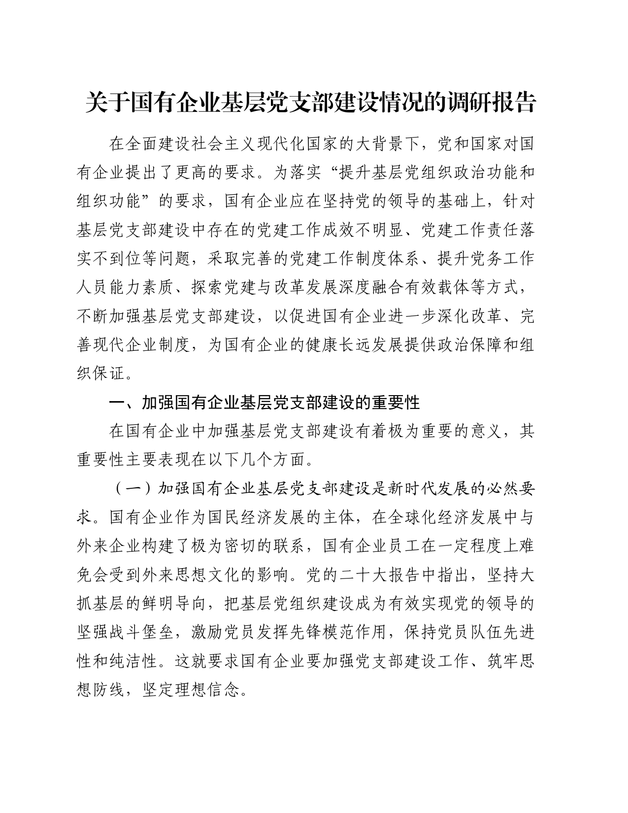 关于国有企业基层党支部建设情况的调研报告_第1页