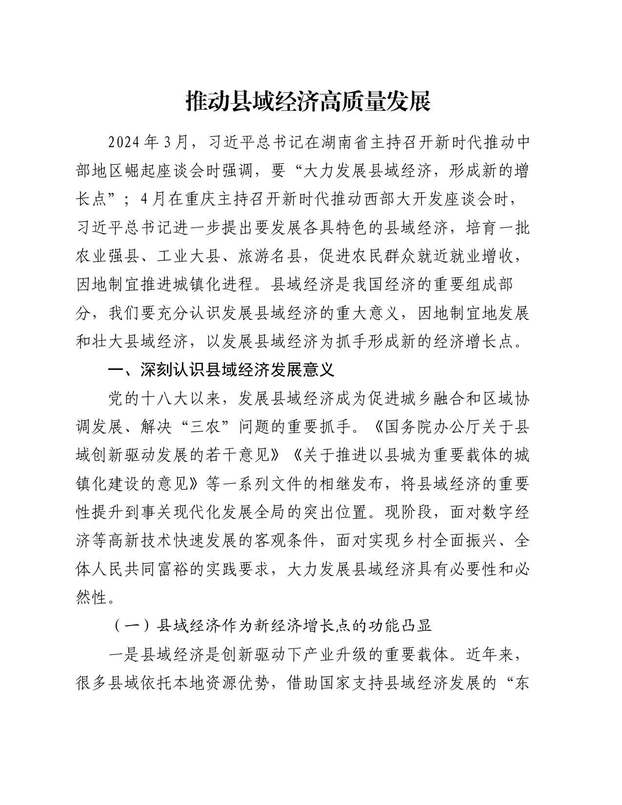 推动县域经济高质量发展_第1页
