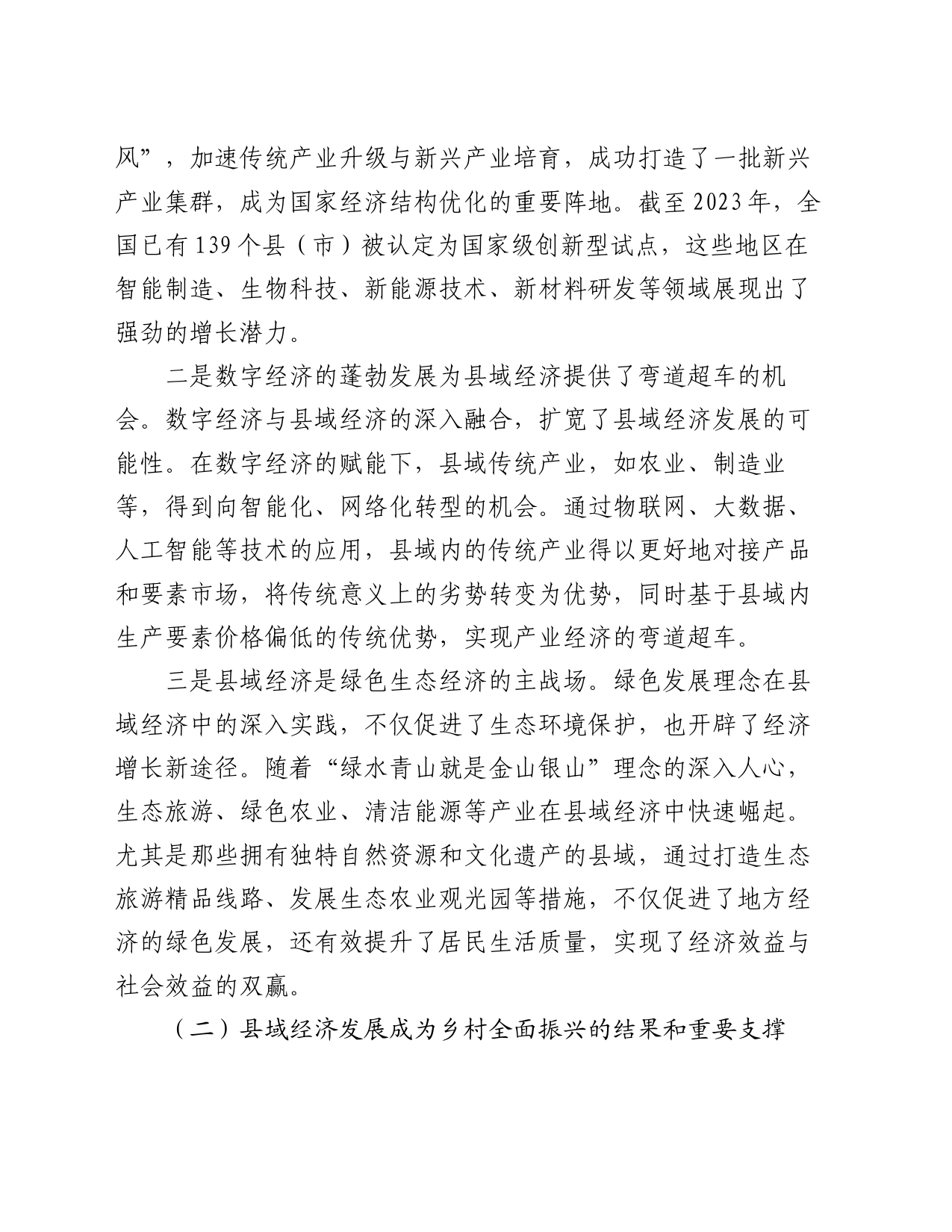 推动县域经济高质量发展_第2页
