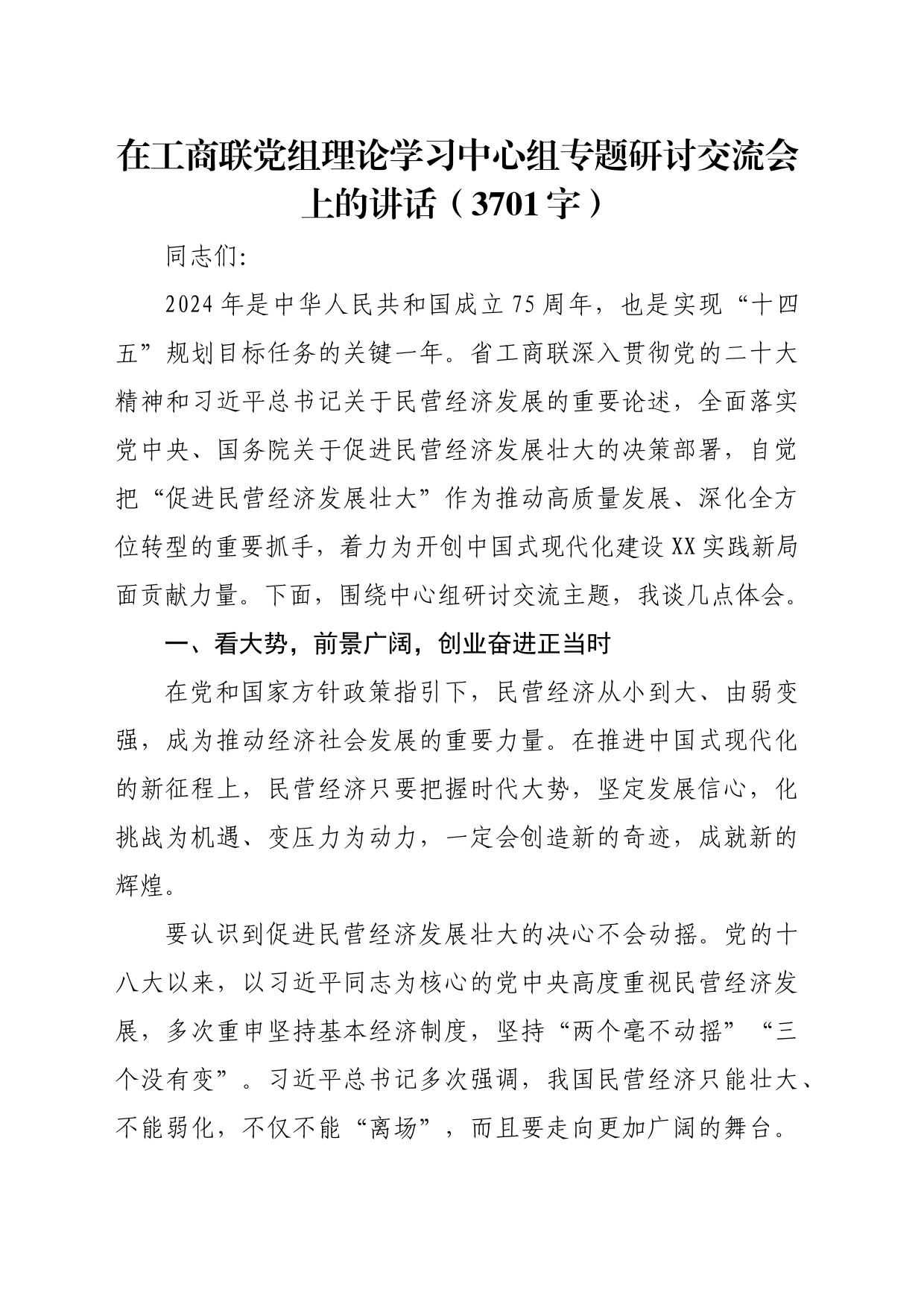 在工商联党组理论学习中心组专题研讨交流会上的讲话（3701字）_第1页