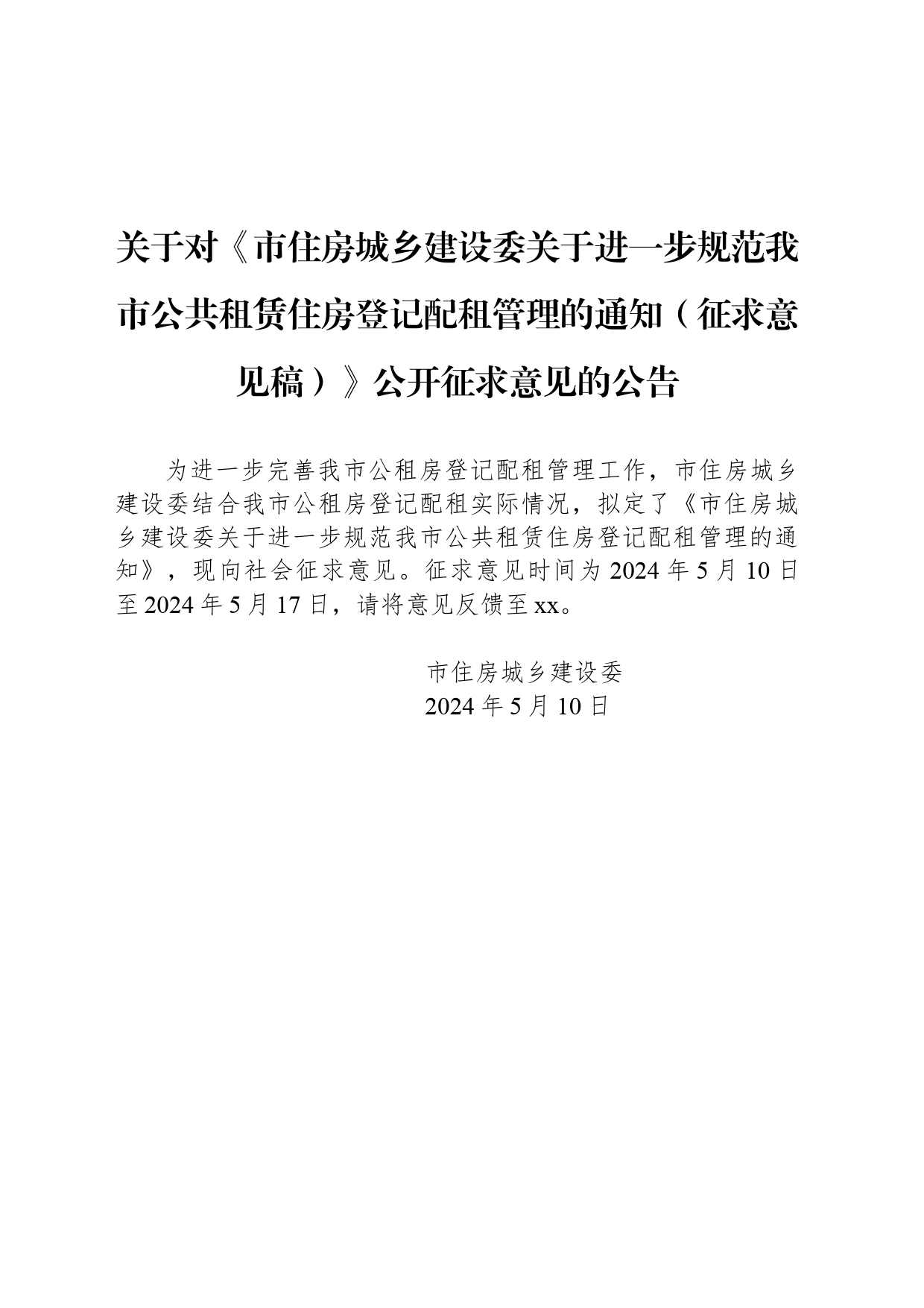 关于对《市住房城乡建设委关于进一步规范我市公共租赁住房登记配租管理的通知（征求意见稿）》公开征求意见的公告_第1页