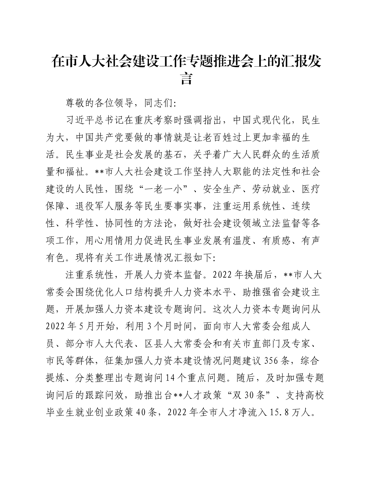 在市人大社会建设工作专题推进会上的汇报发言_第1页