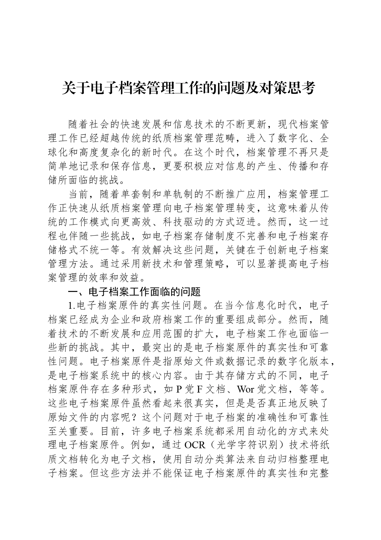 关于电子档案管理工作的问题及对策思考_第1页