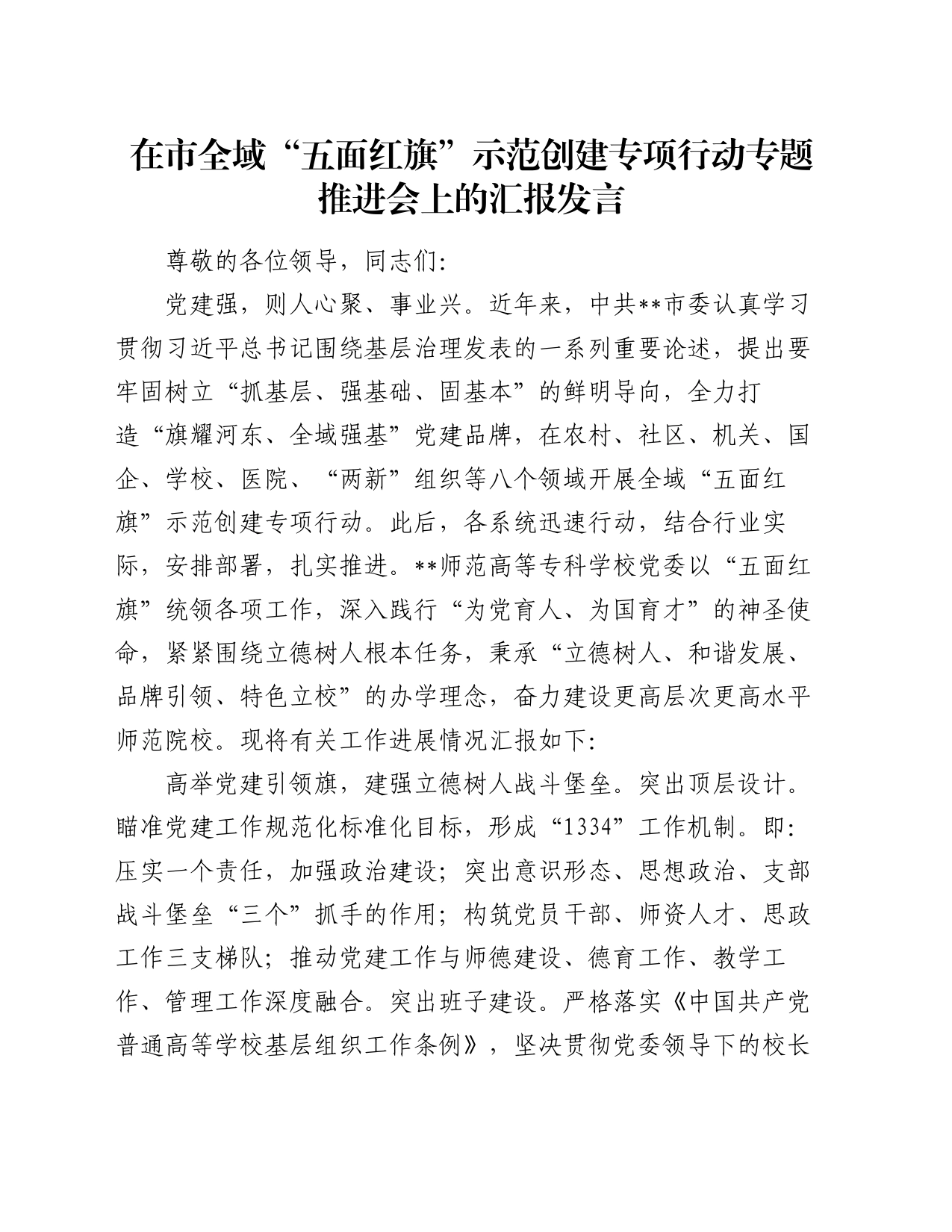 在市全域“五面红旗”示范创建专项行动专题推进会上的汇报发言_第1页