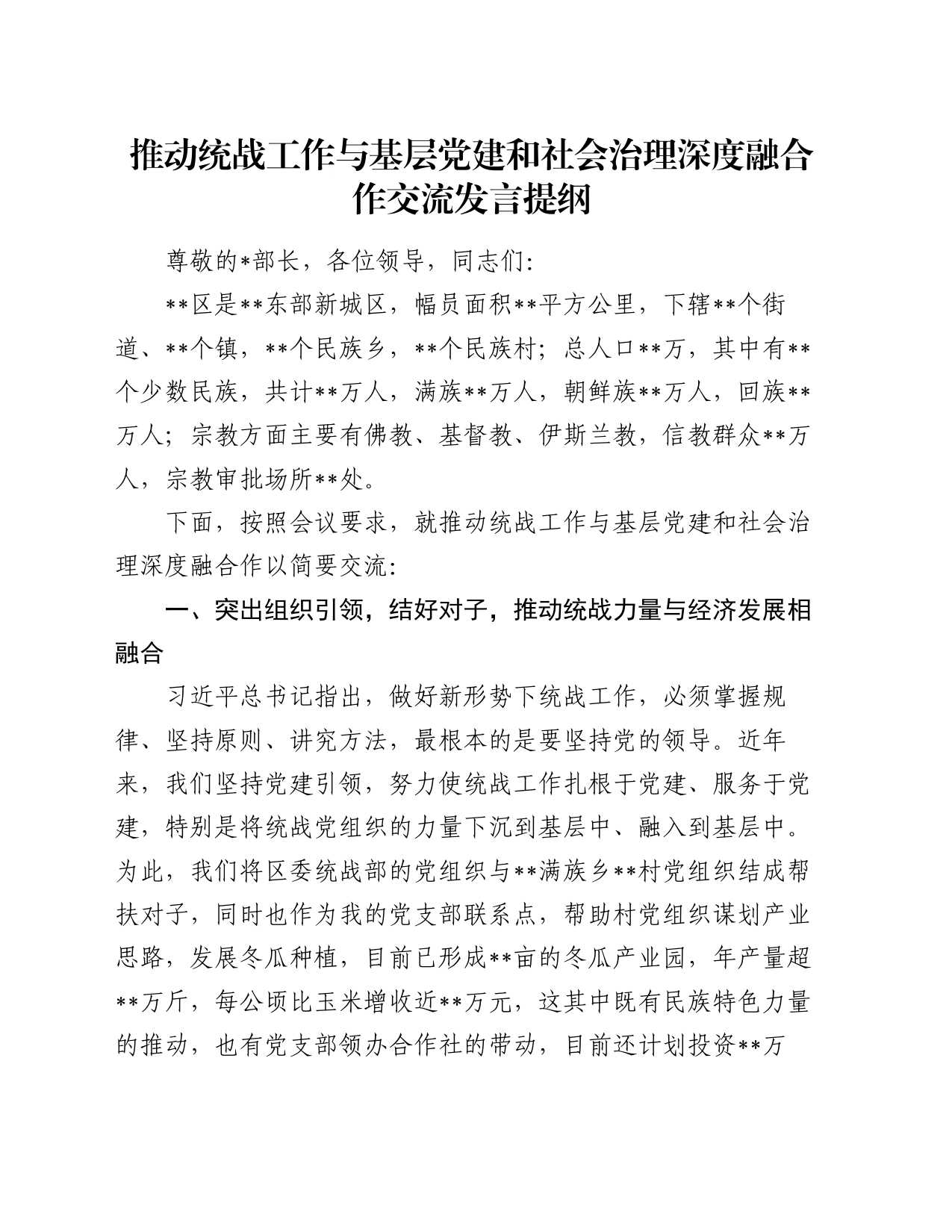 推动统战工作与基层党建和社会治理深度融合作交流发言提纲_第1页