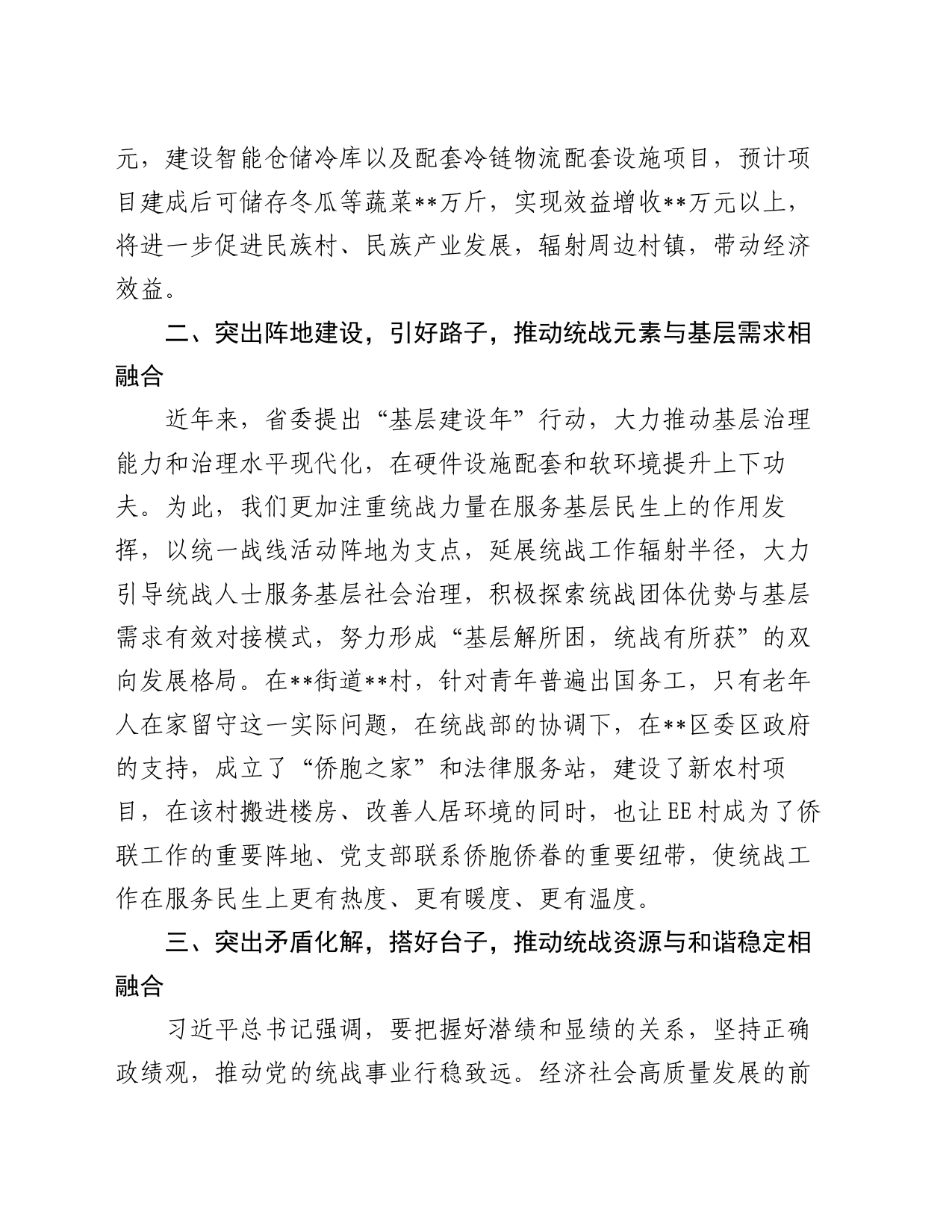 推动统战工作与基层党建和社会治理深度融合作交流发言提纲_第2页