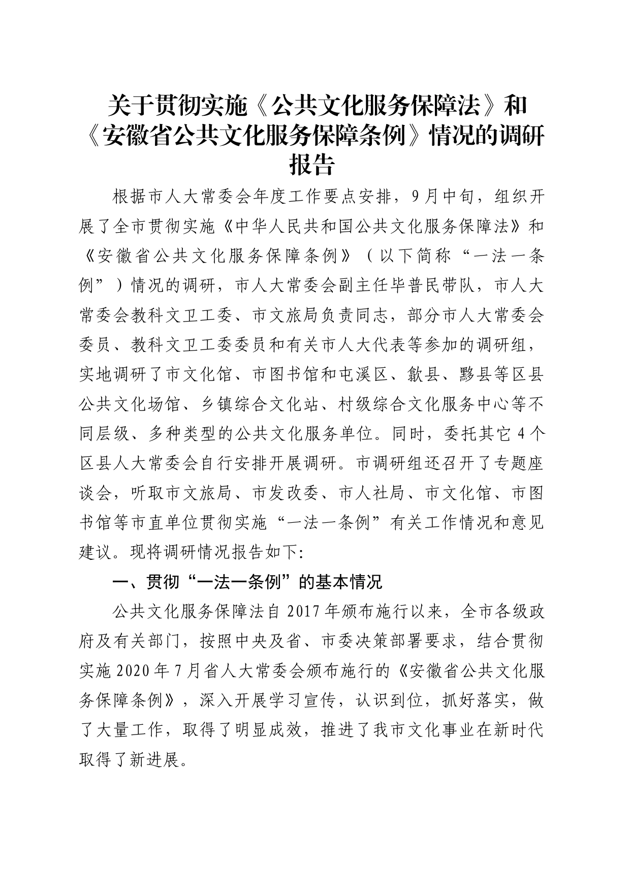 关于贯彻实施《公共文化服务保障法》和《安徽省公共文化服务保障条例》情况的调研报告_第1页