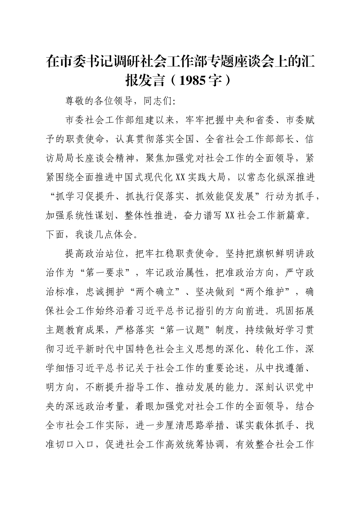 在市委书记调研社会工作部专题座谈会上的汇报发言（1985字）_第1页