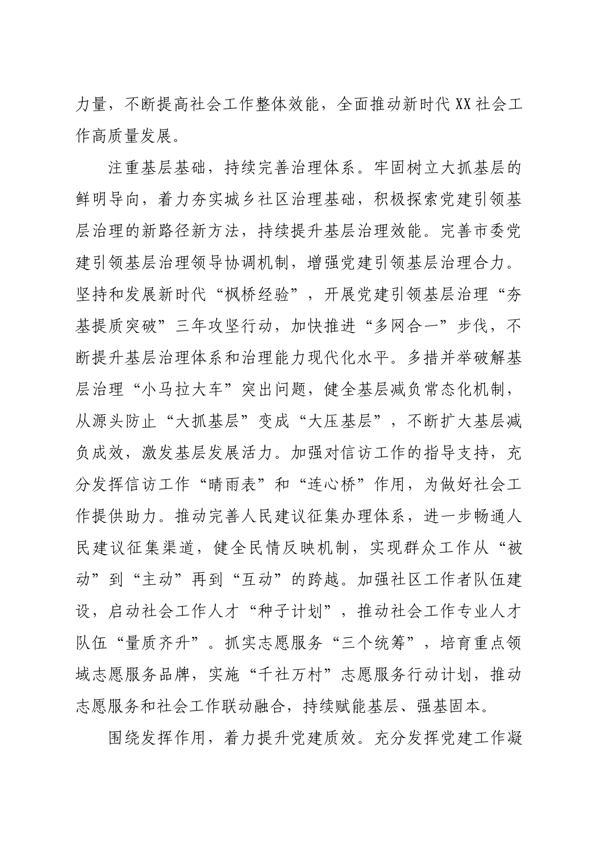 在市委书记调研社会工作部专题座谈会上的汇报发言（1985字）_第2页