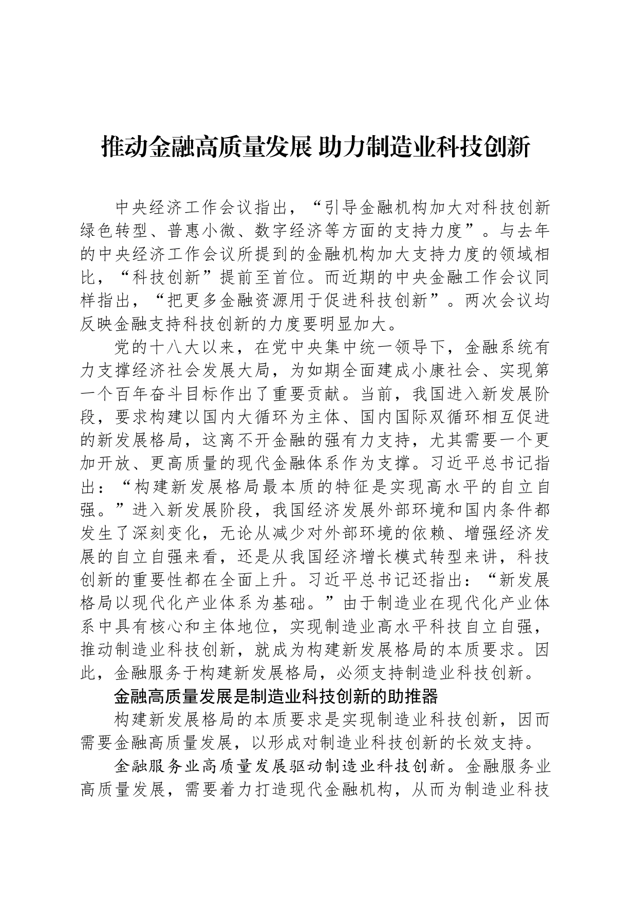 推动金融高质量发展 助力制造业科技创新_第1页