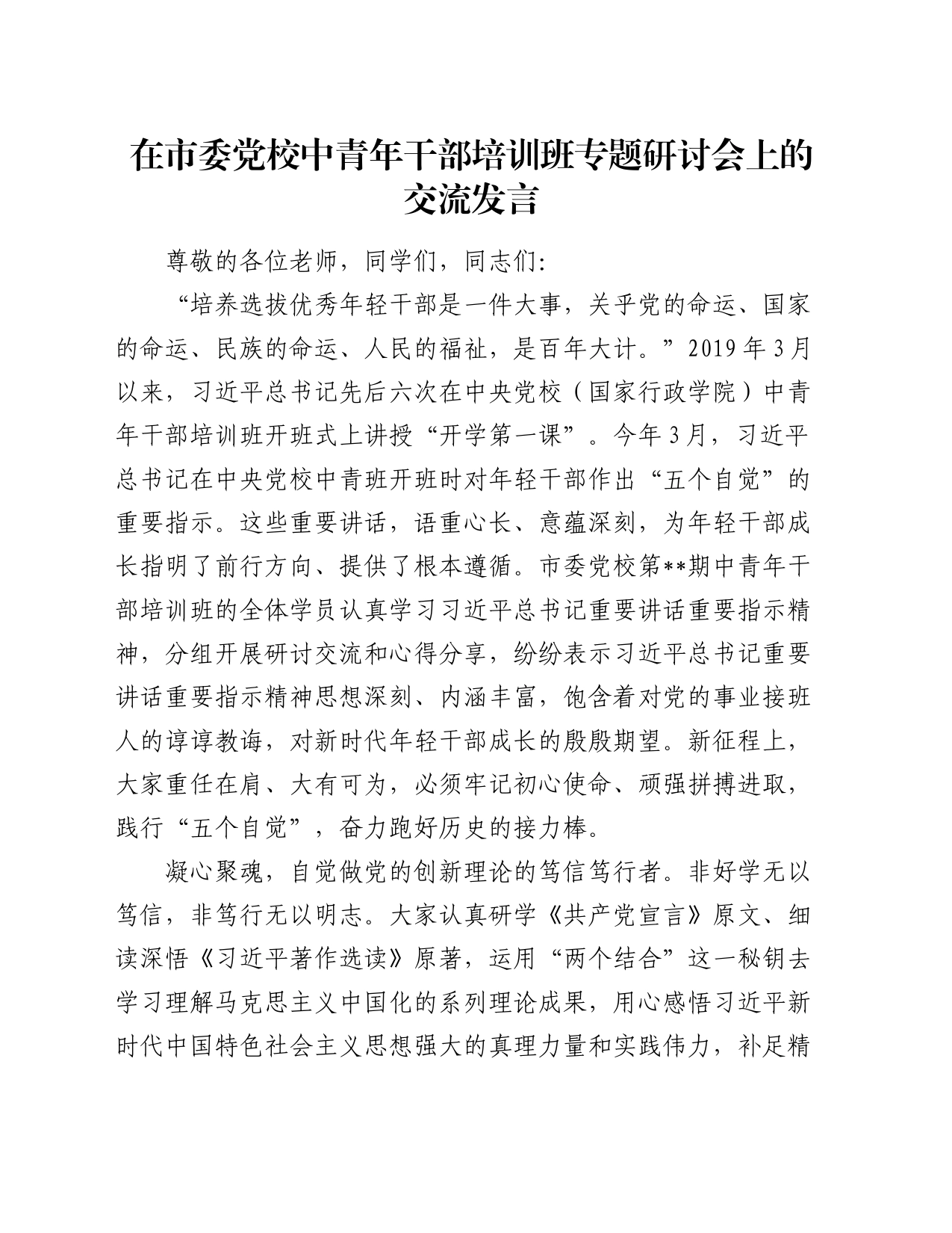 在市委党校中青年干部培训班专题研讨会上的交流发言_第1页