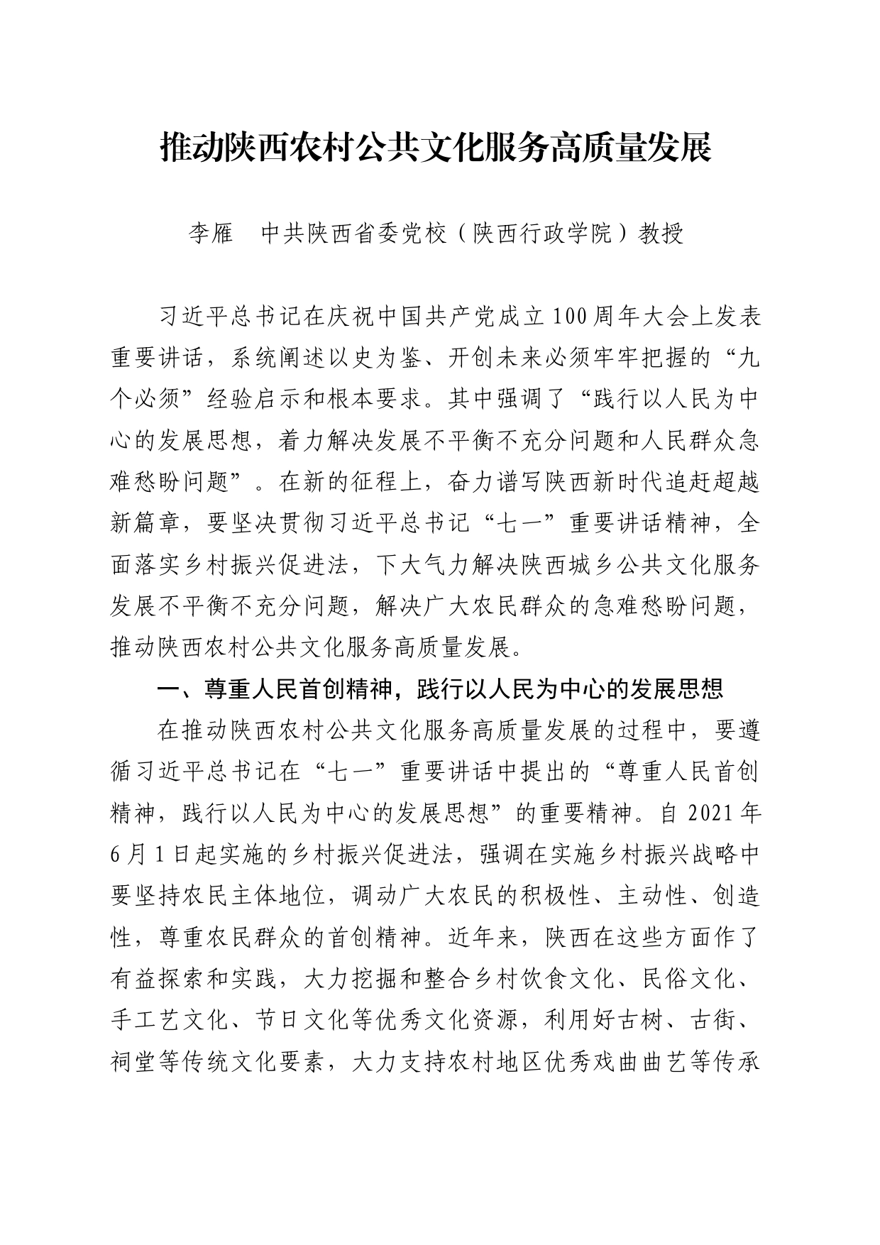 推动陕西农村公共文化服务高质量发展_第1页