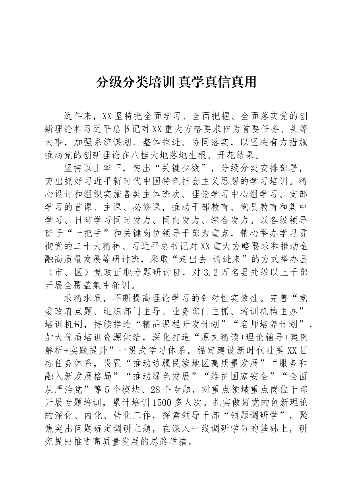 分级分类培训 真学真信真用_第1页
