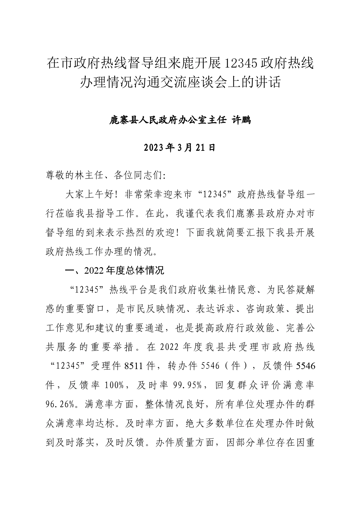 在市政府热线督导组来鹿开展12345政府热线办理情况沟通交流座谈会上的讲话（3.20）_第1页