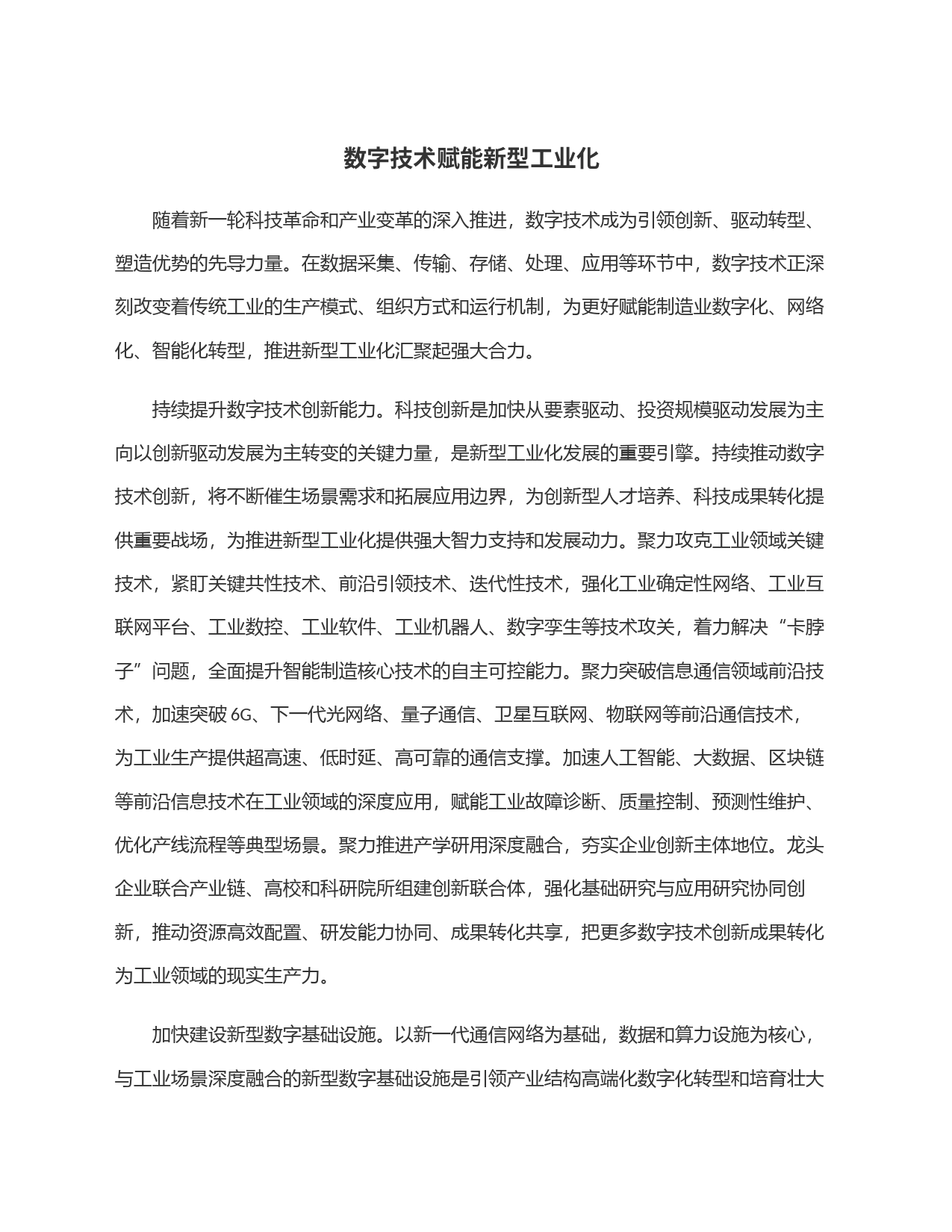数字技术赋能新型工业化_第1页