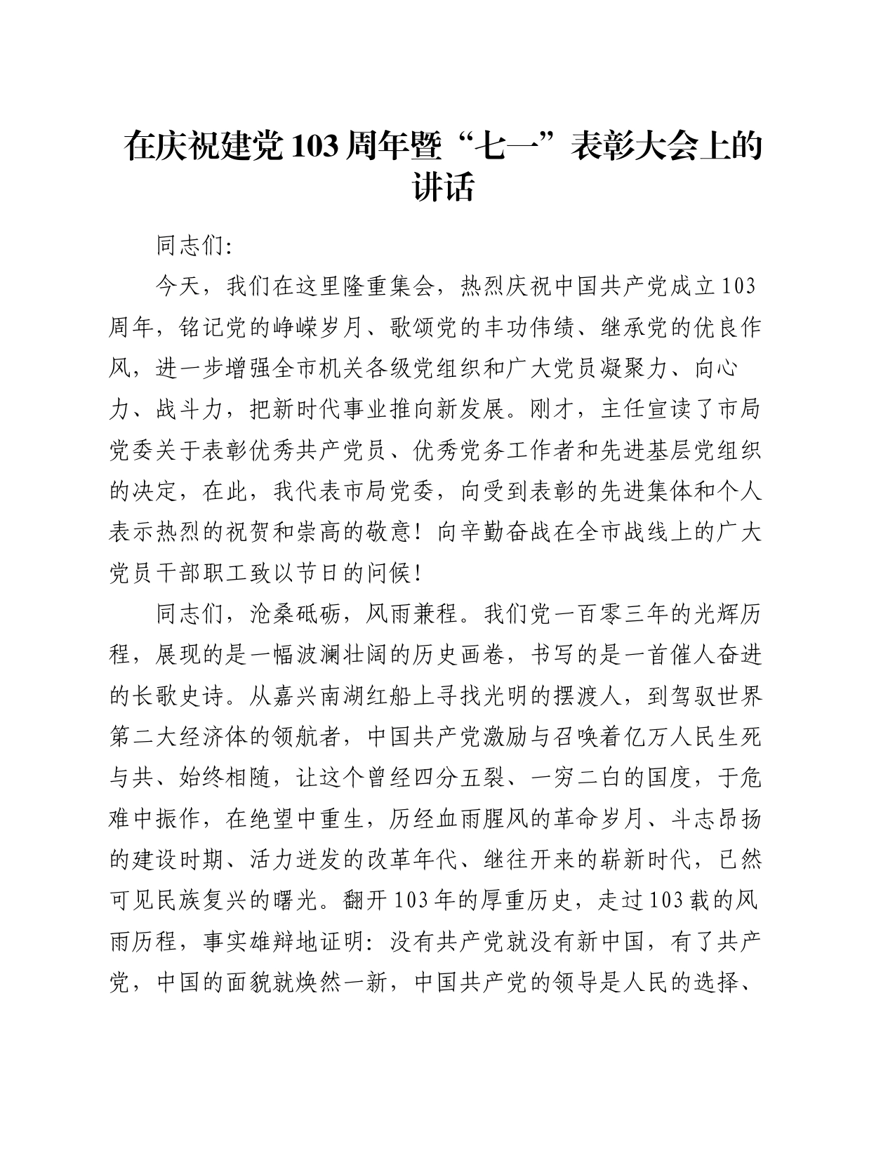在庆祝建党103周年暨“七一”表彰大会上的讲话_第1页