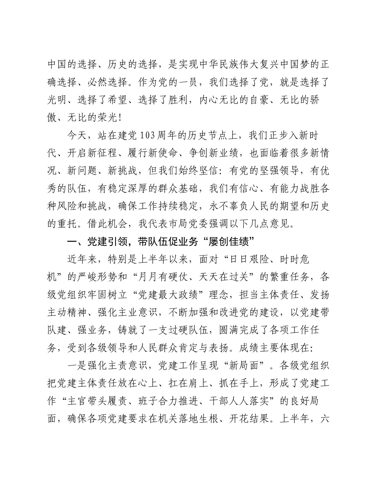 在庆祝建党103周年暨“七一”表彰大会上的讲话_第2页