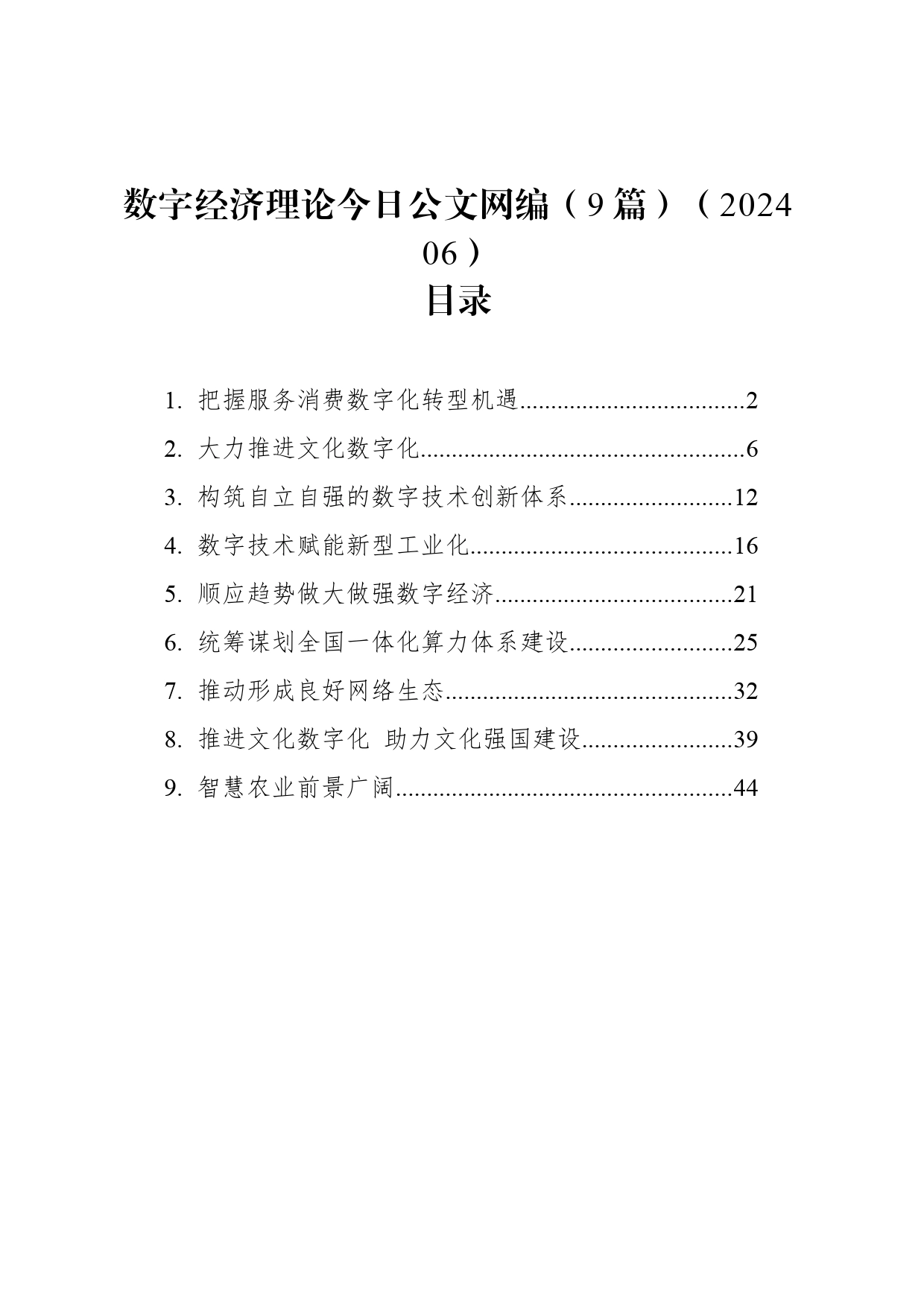 数字经济理论文稿汇编（9篇）（202406）_第1页