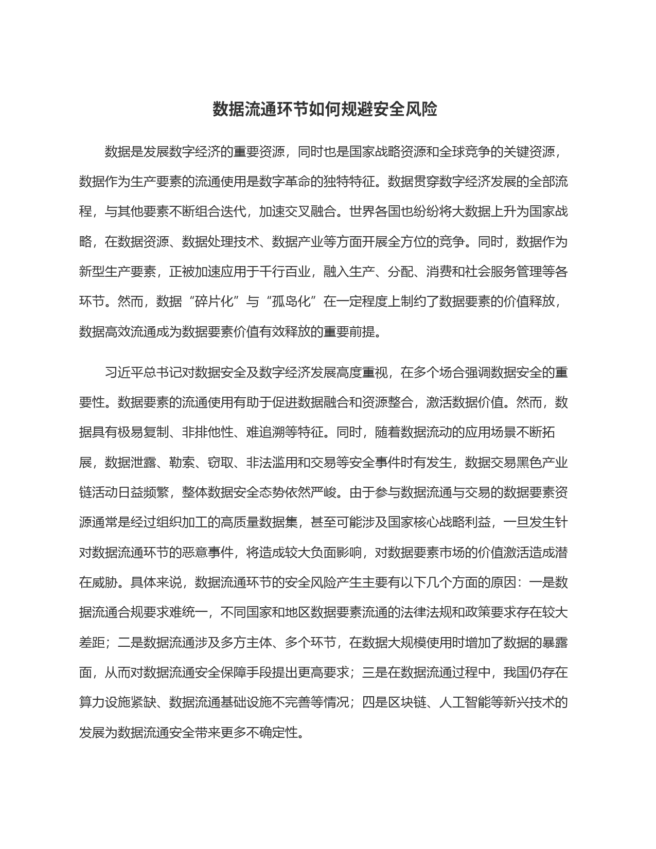 数据流通环节如何规避安全风险_第1页