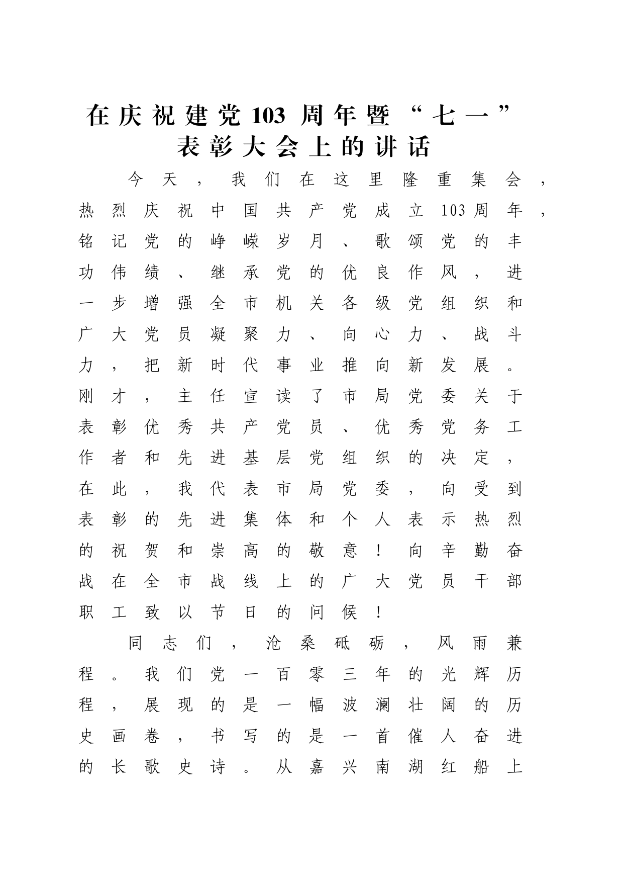 在建党103周年暨“七一”表彰大会上的讲话3300字_第1页