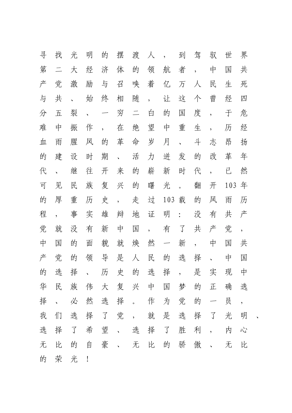 在建党103周年暨“七一”表彰大会上的讲话3300字_第2页