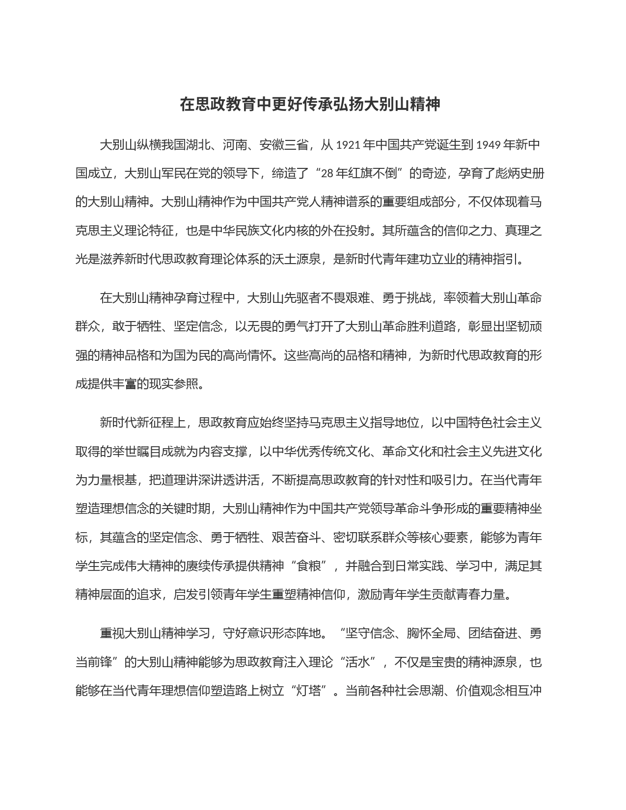 在思政教育中更好传承弘扬大别山精神_第1页