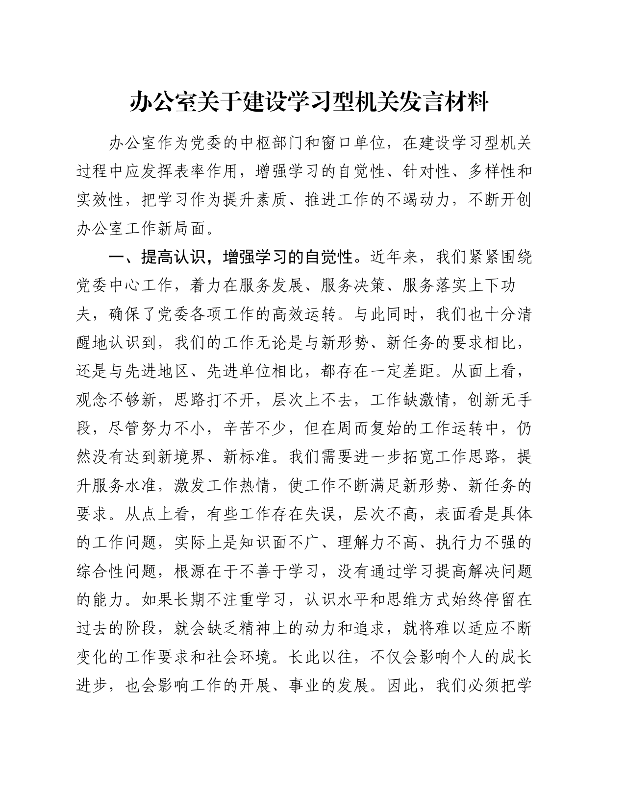 办公室关于建设学习型机关发言材料_第1页