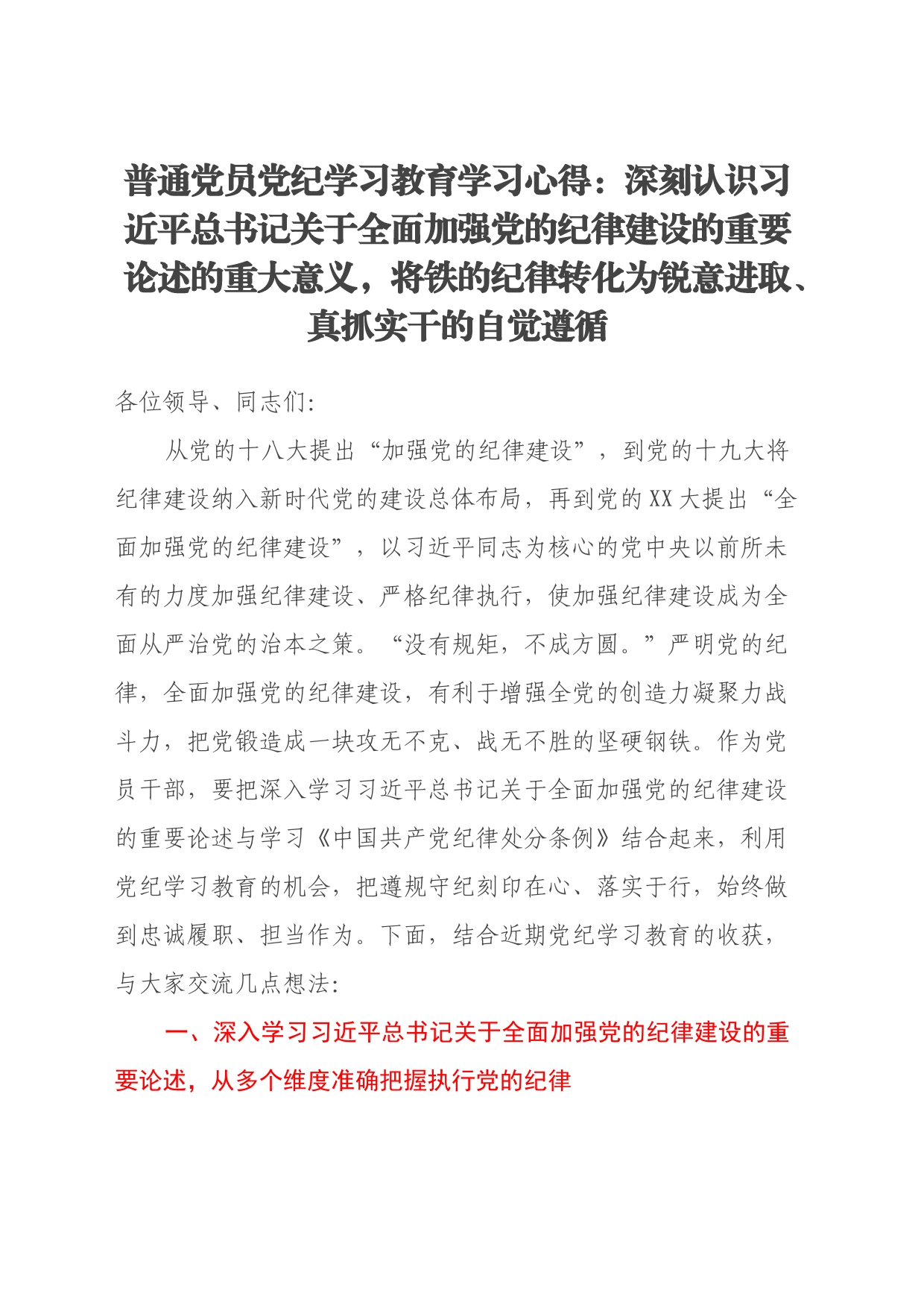 普通党员党纪学习教育学习心得_第1页