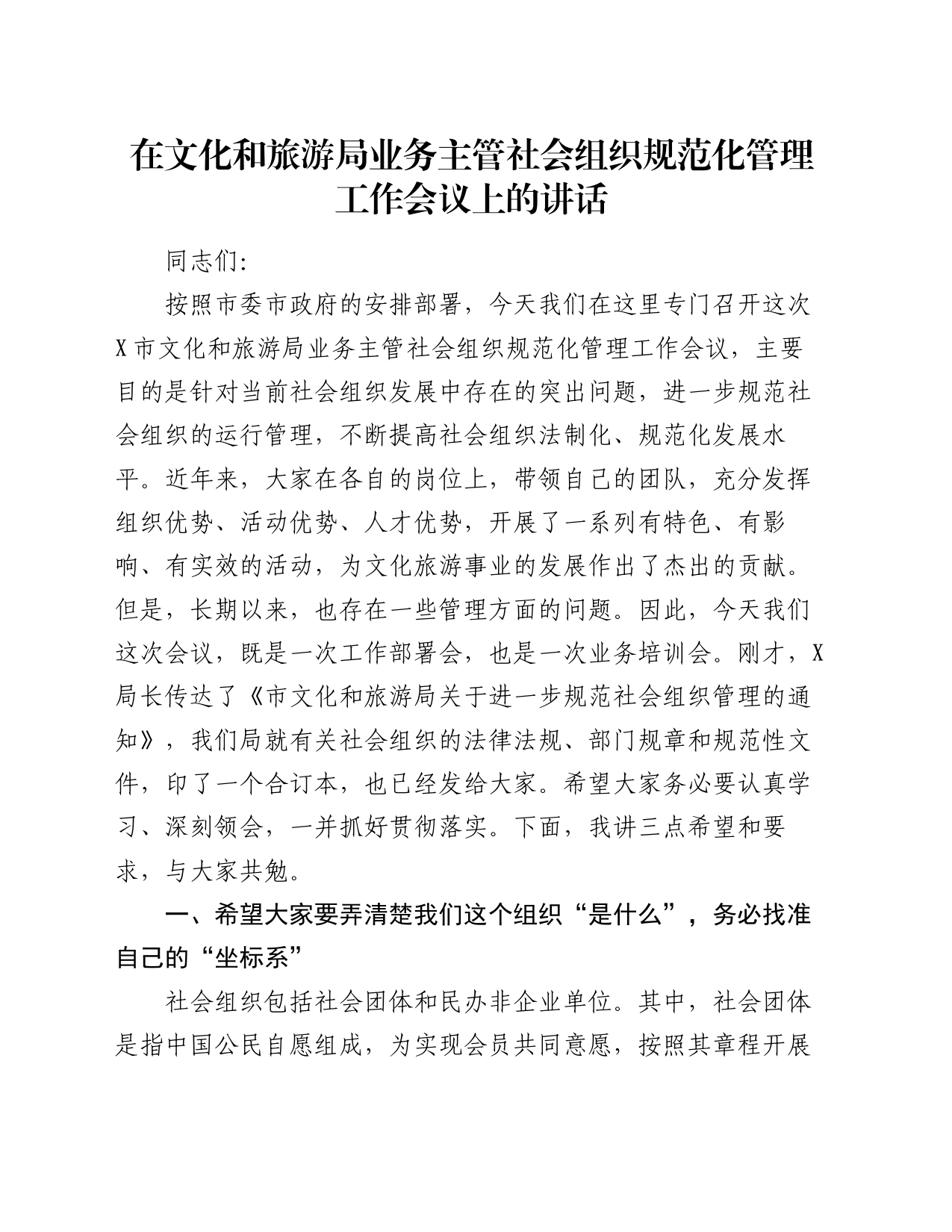 在文化和旅游局业务主管社会组织规范化管理工作会议上的讲话_第1页