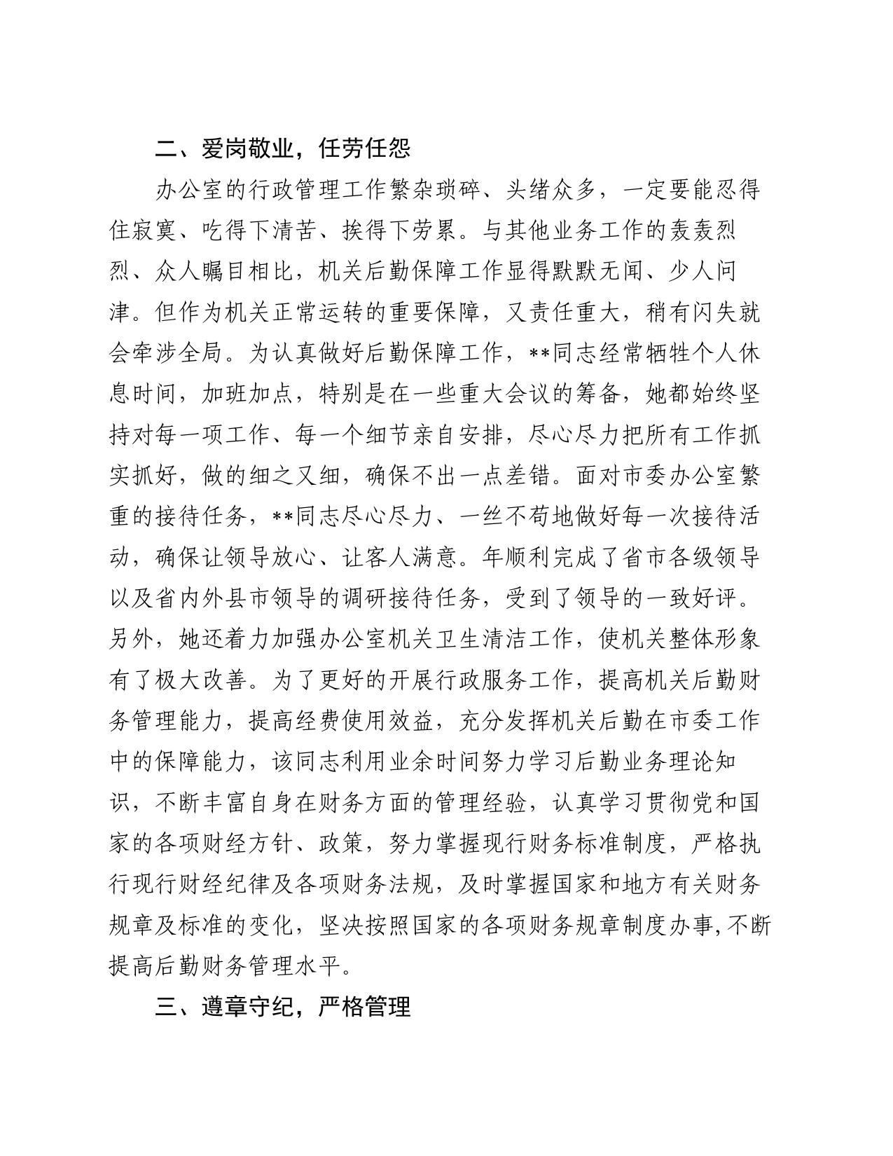 办公室行政科优秀共产党员事迹材料_第2页