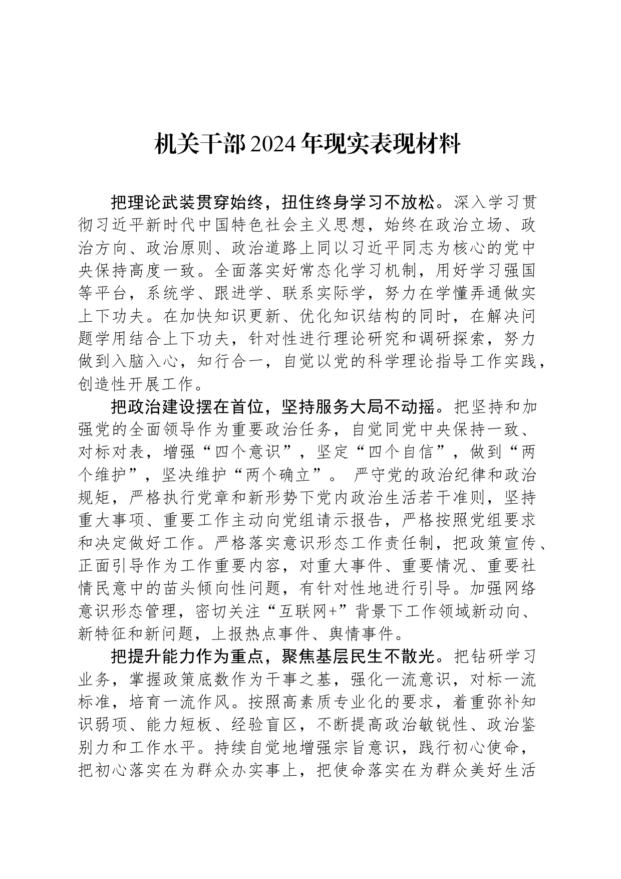 机关干部2024年现实表现材料_第1页
