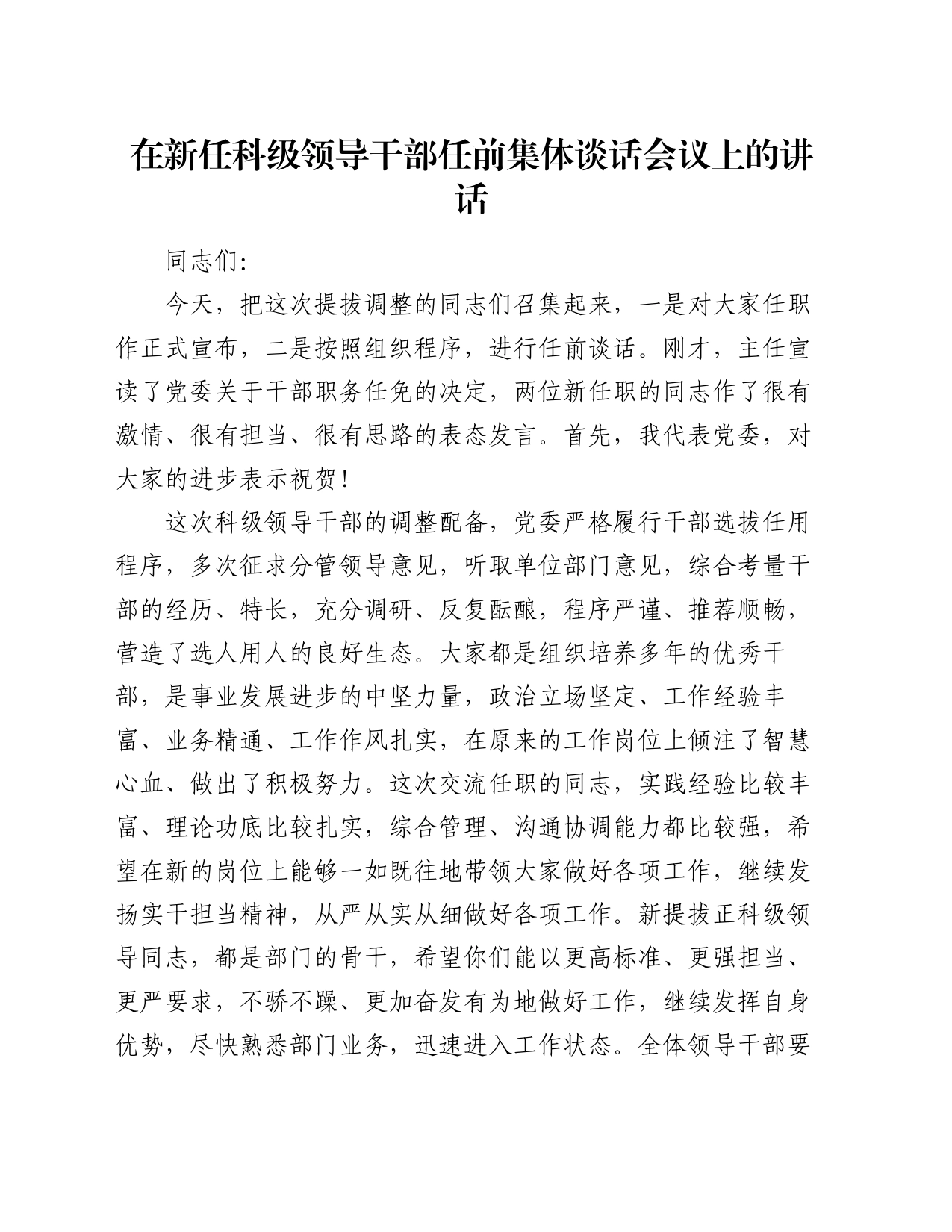 在新任科级领导干部任前集体谈话会议上的讲话_第1页