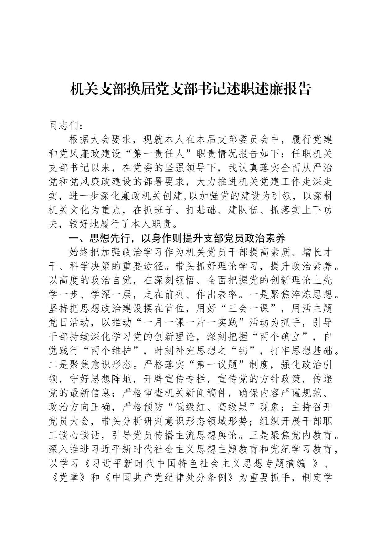机关支部换届党支部书记述职述廉报告_第1页