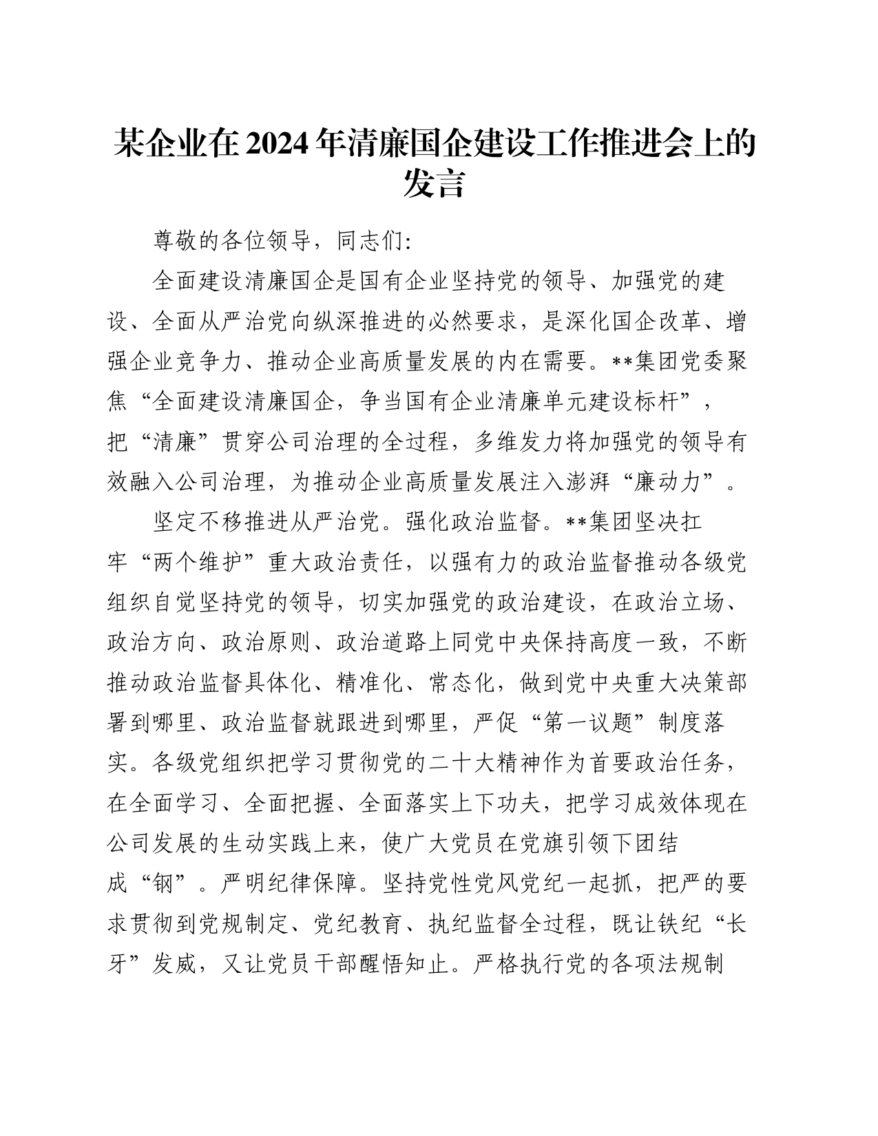 某企业在2024年清廉国企建设工作推进会上的发言_第1页