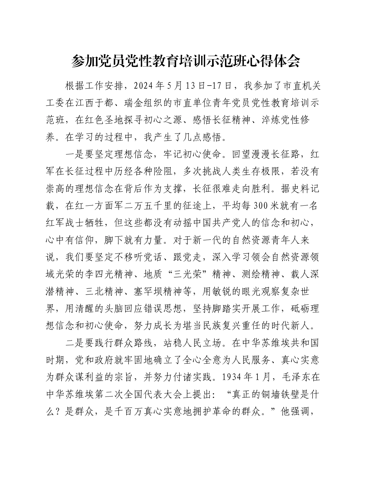 参加党员党性教育培训示范班心得体会_第1页
