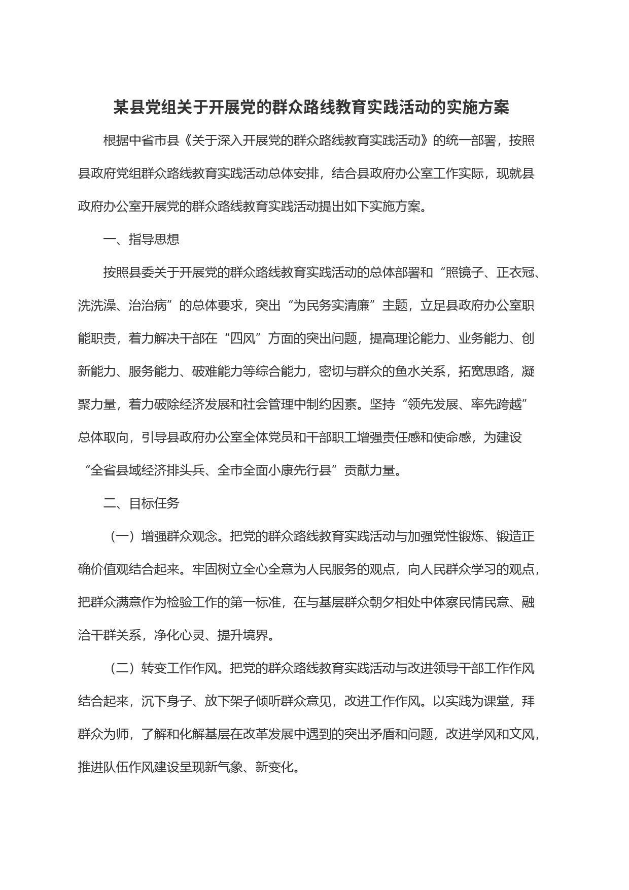 某县党组关于开展党的群众路线教育实践活动的实施方案_第1页