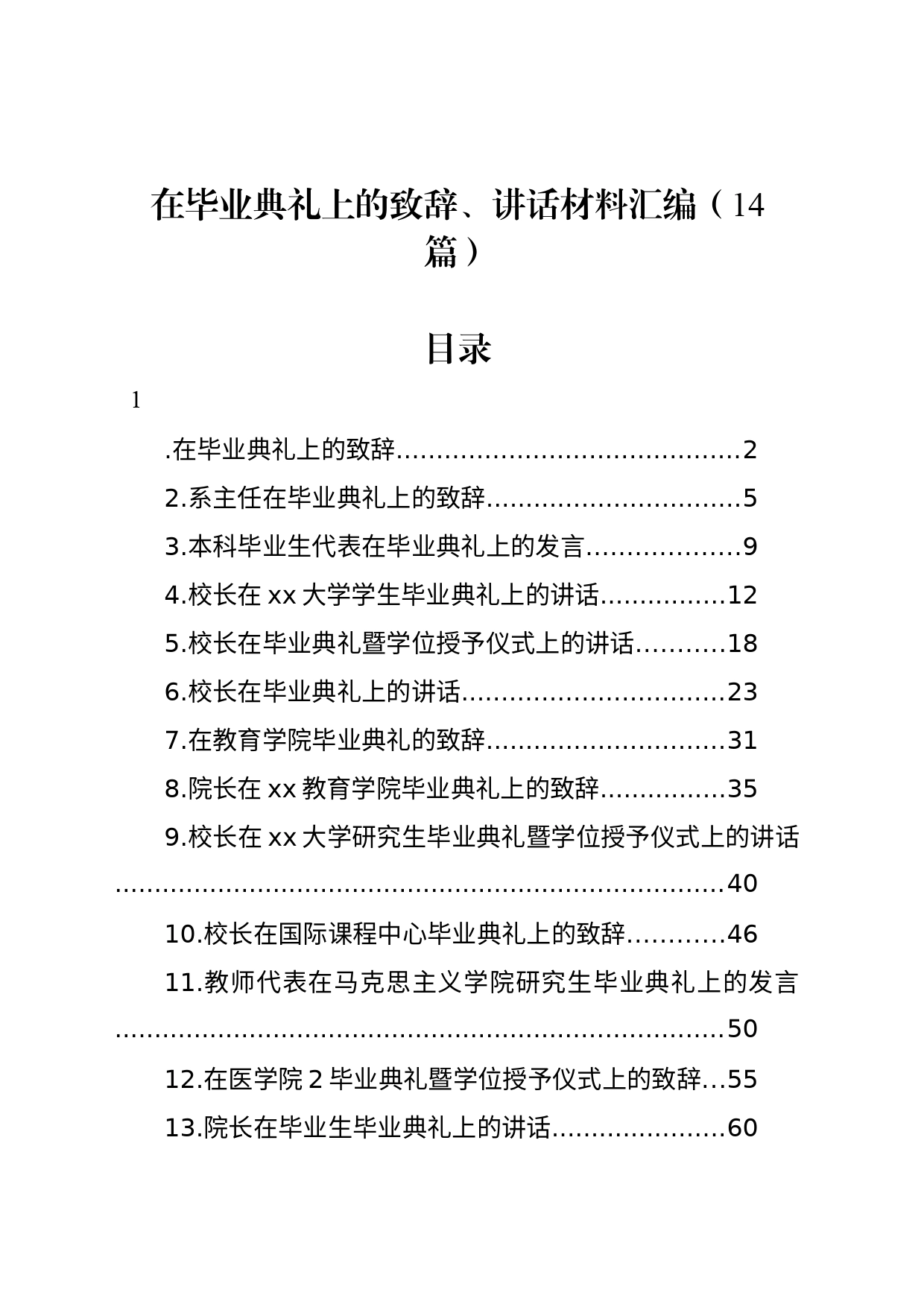 在毕业典礼上的致辞、讲话材料汇编（14篇）_第1页