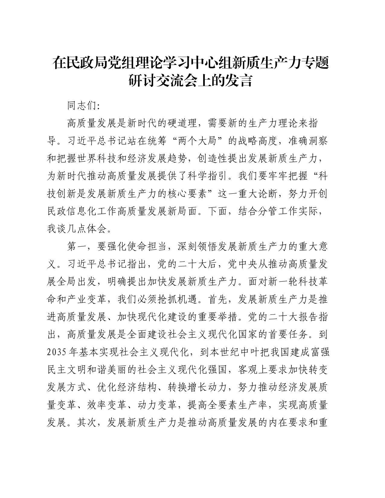 在民政局党组理论学习中心组新质生产力专题研讨交流会上的发言_第1页