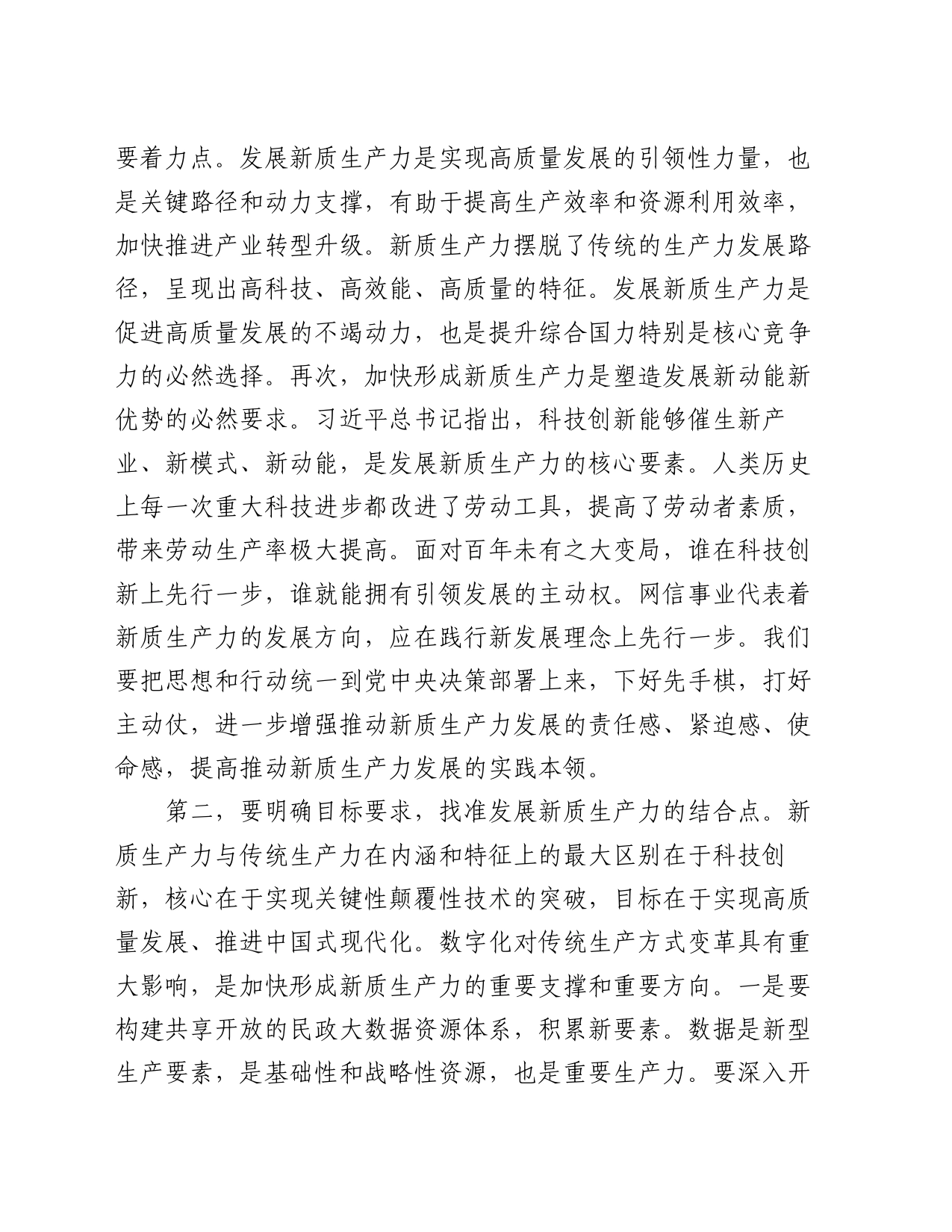 在民政局党组理论学习中心组新质生产力专题研讨交流会上的发言_第2页