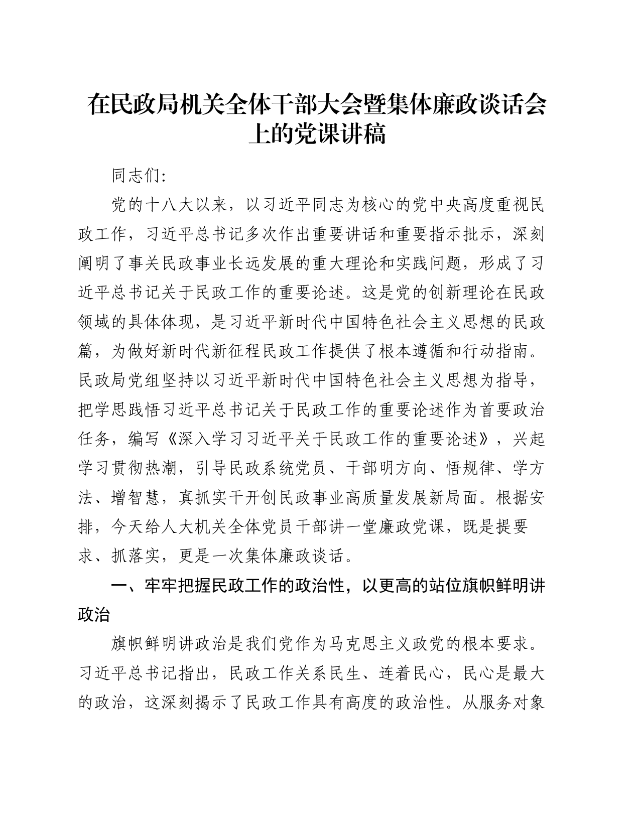 在民政局机关全体干部大会暨集体廉政谈话会上的党课讲稿_第1页