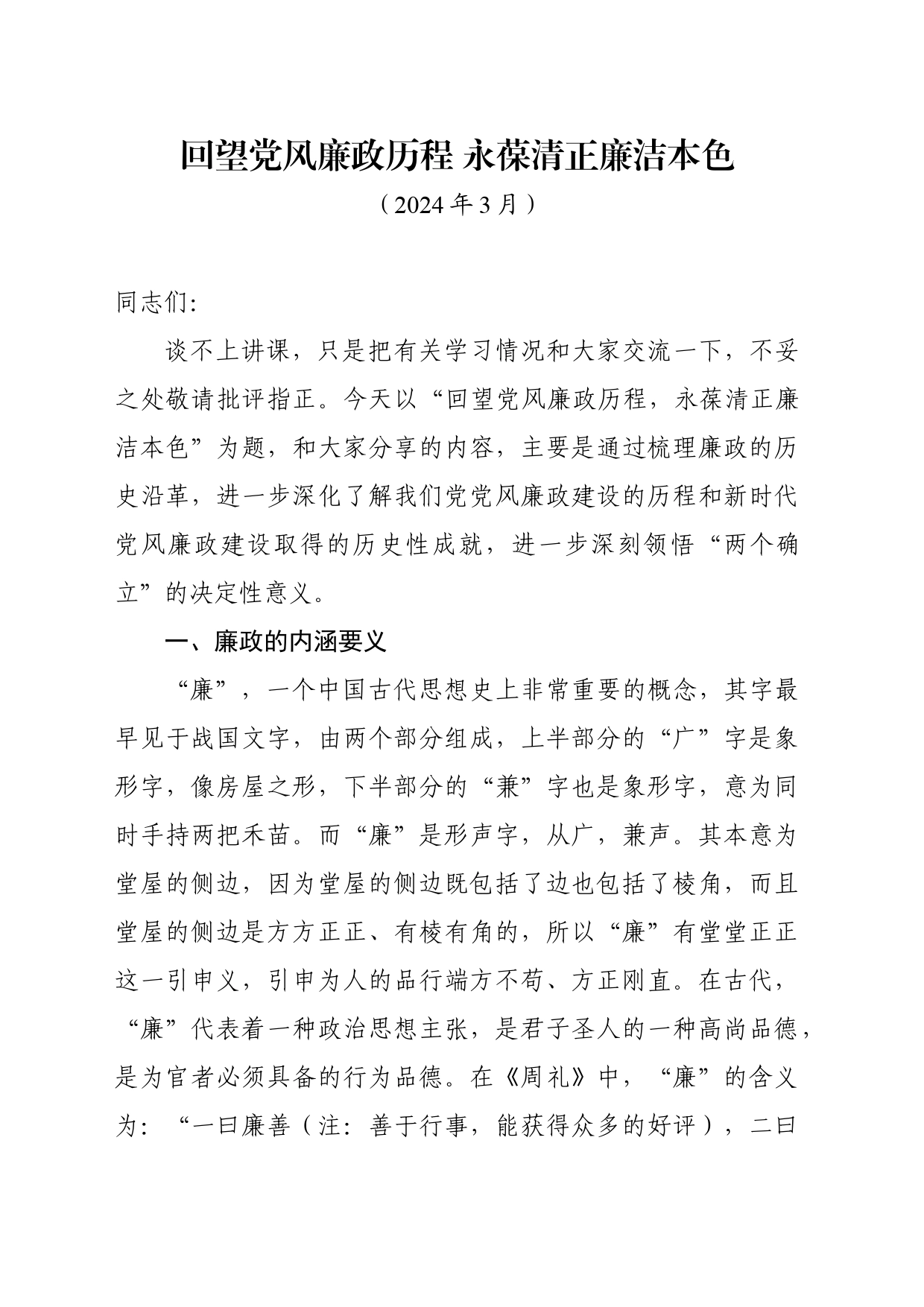 回望党风廉政历程 永葆清正廉洁本色——廉政党课讲稿_第1页