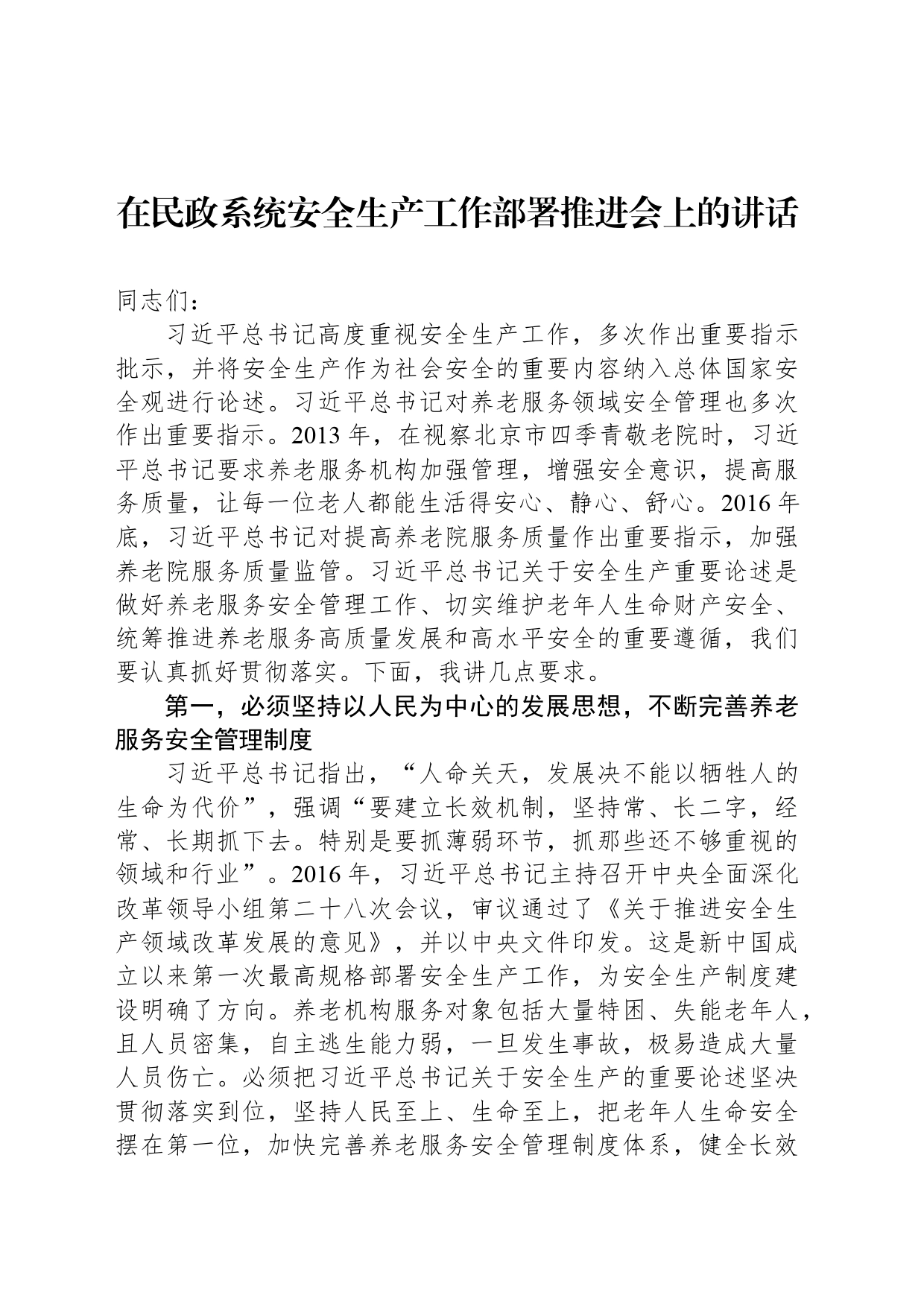 在民政系统安全生产工作部署推进会上的讲话_第1页