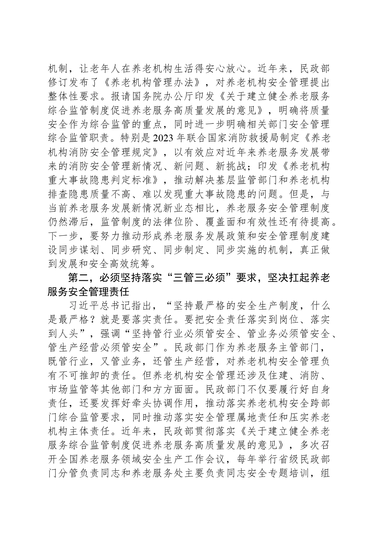 在民政系统安全生产工作部署推进会上的讲话_第2页